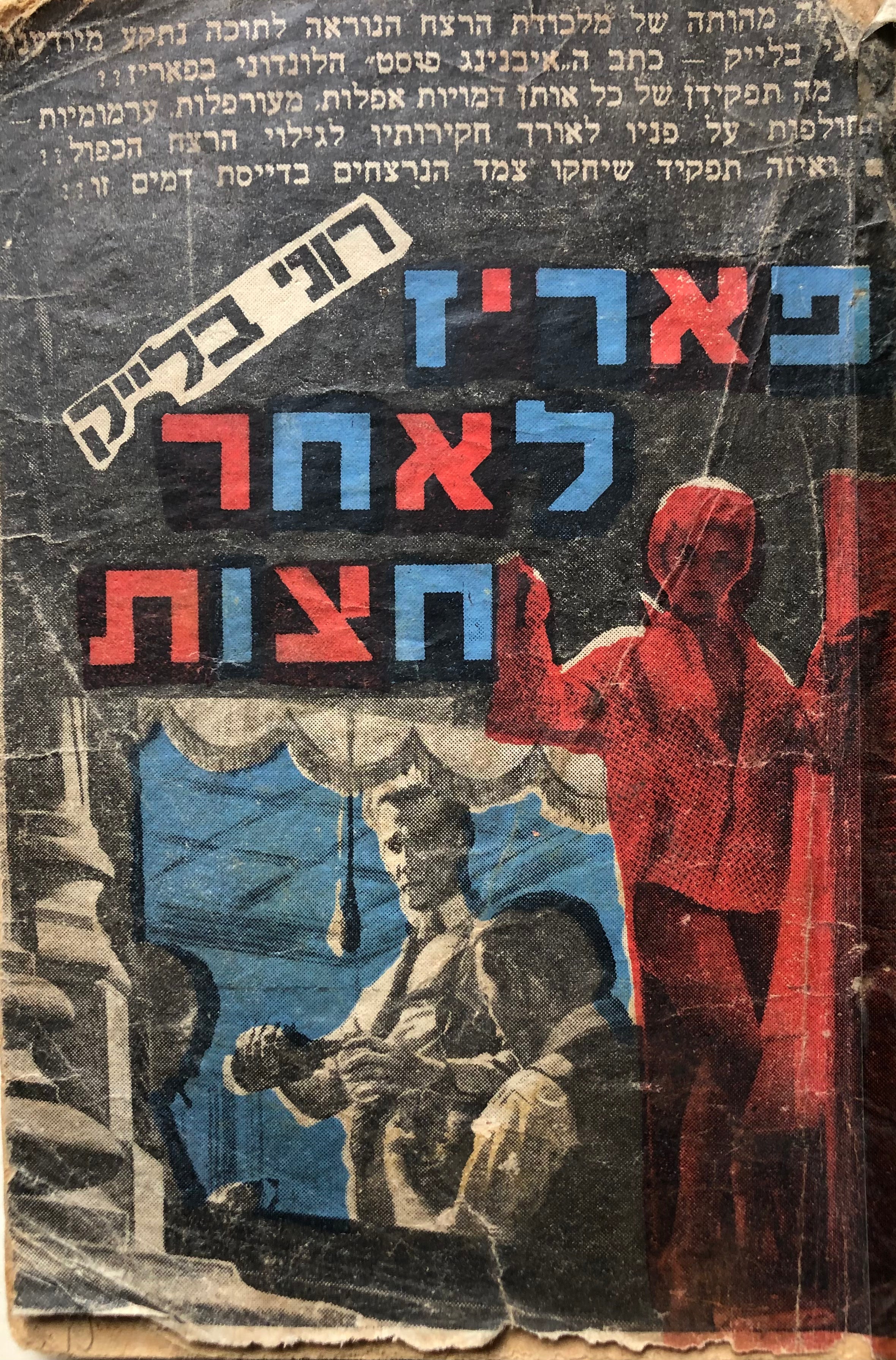 פאריז לאחר חצות