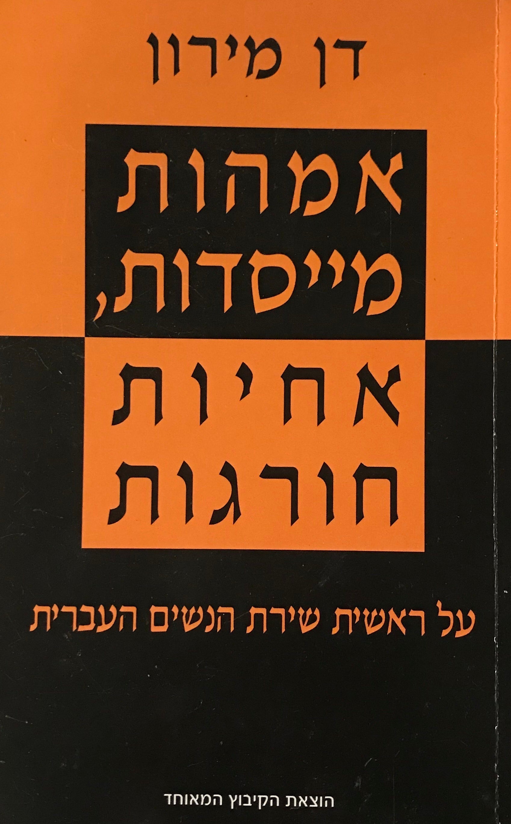 אמהות מייסדות, אחיות חורגות