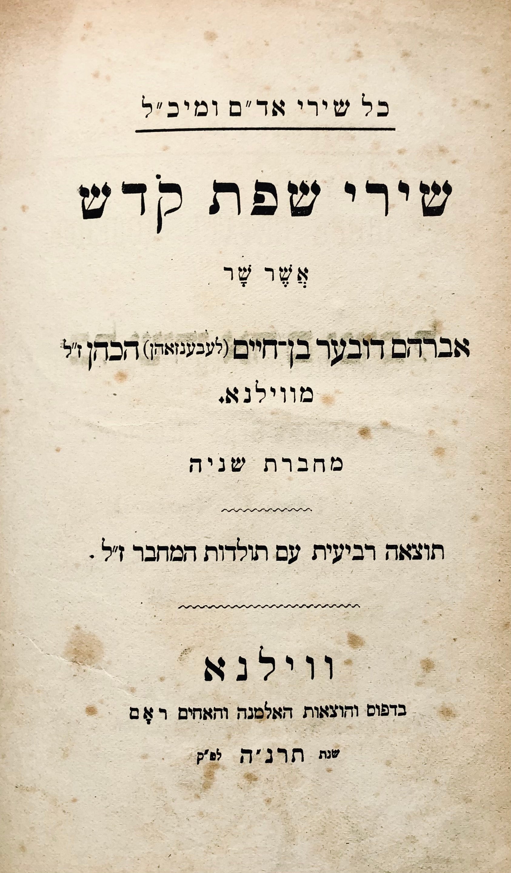 כל שירי אד"ם ומיכ"ל / אשר שר אברהם דובער בן חיים (לעבענזאהן) הכהן ז"ל מווילנא/ הוצאה רביעית עם תולדות המחבר