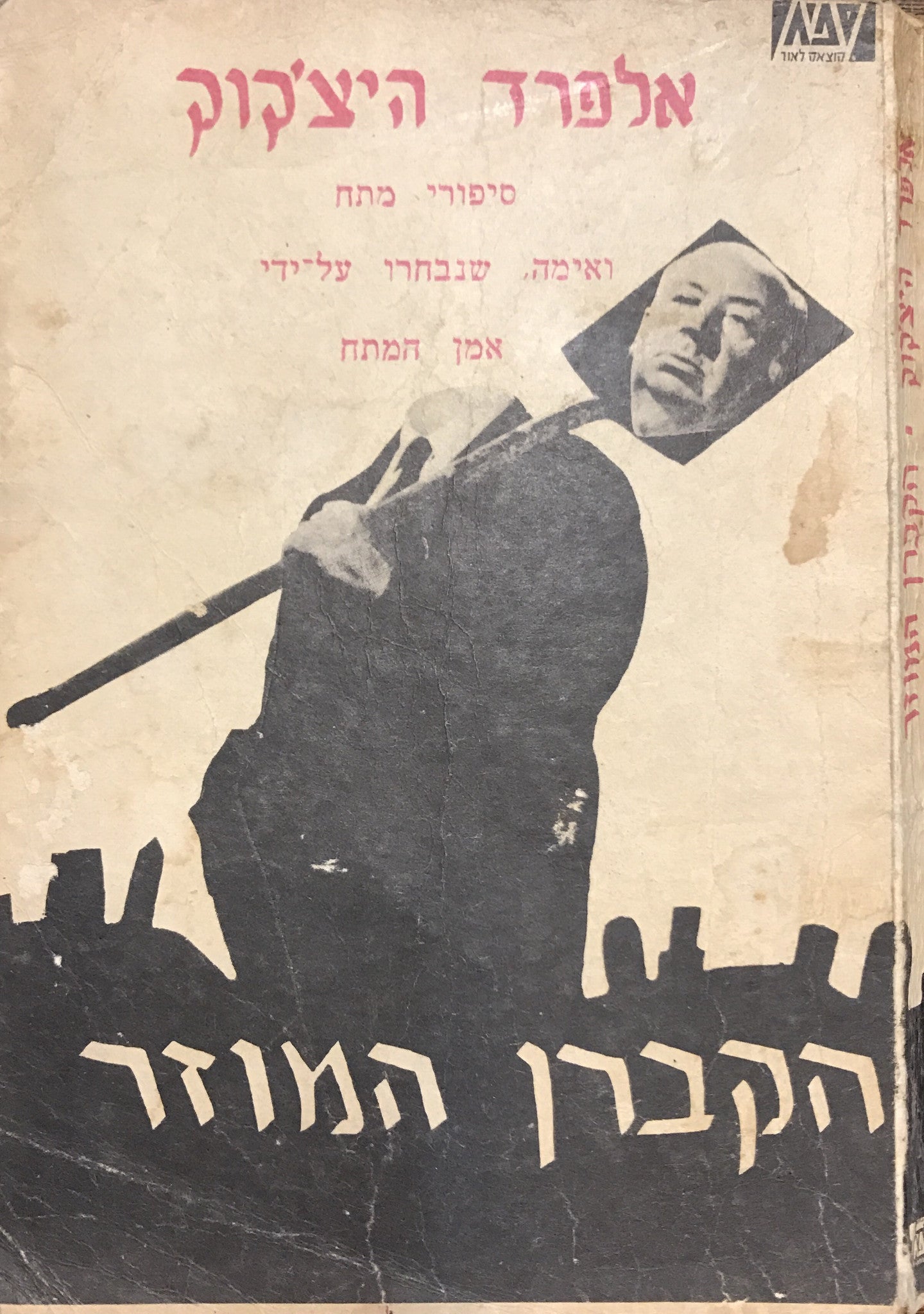 הקברן המוזר