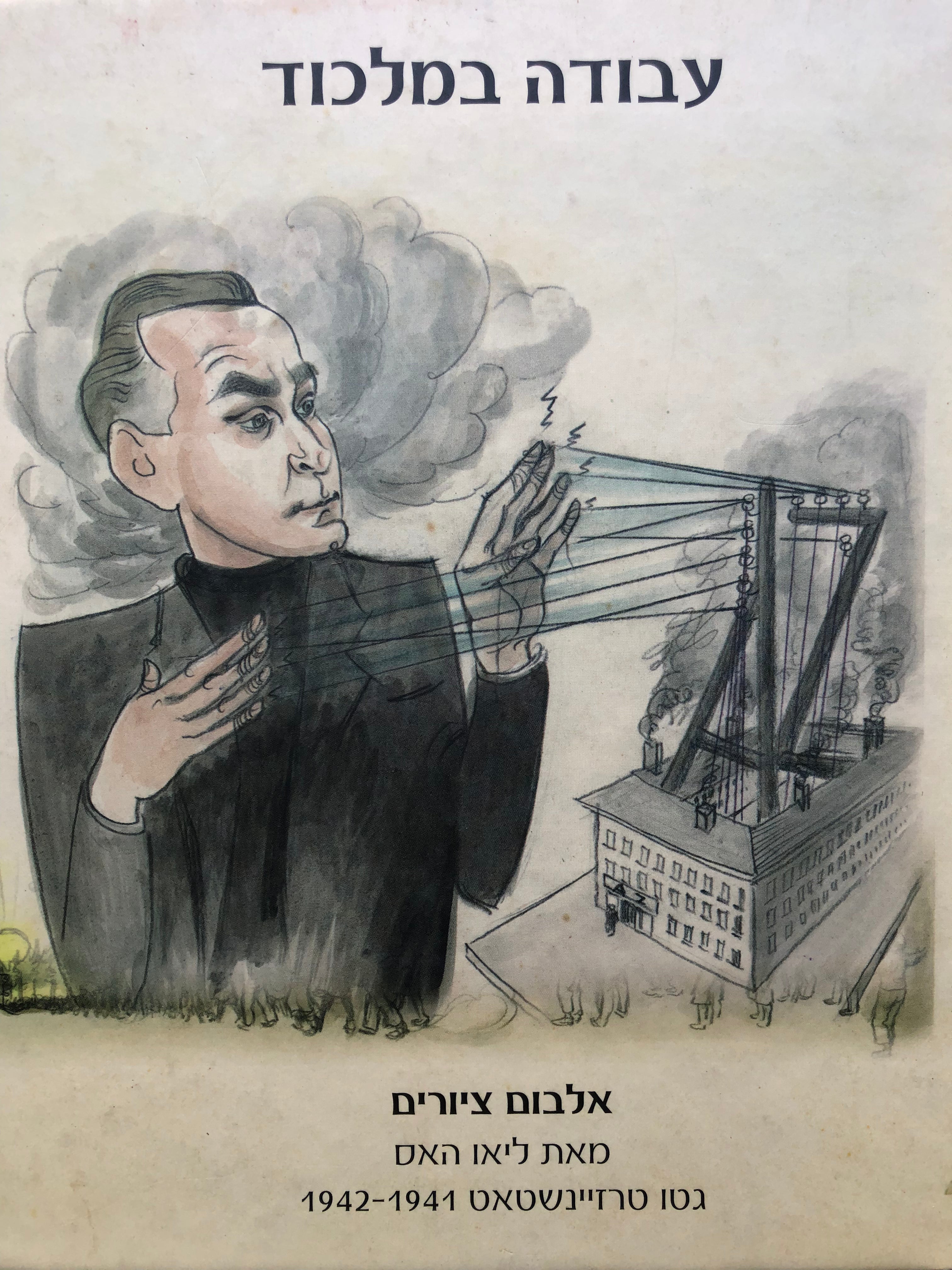 עבודה במלכוד/ אלבום ציורים מאת ליאו האס