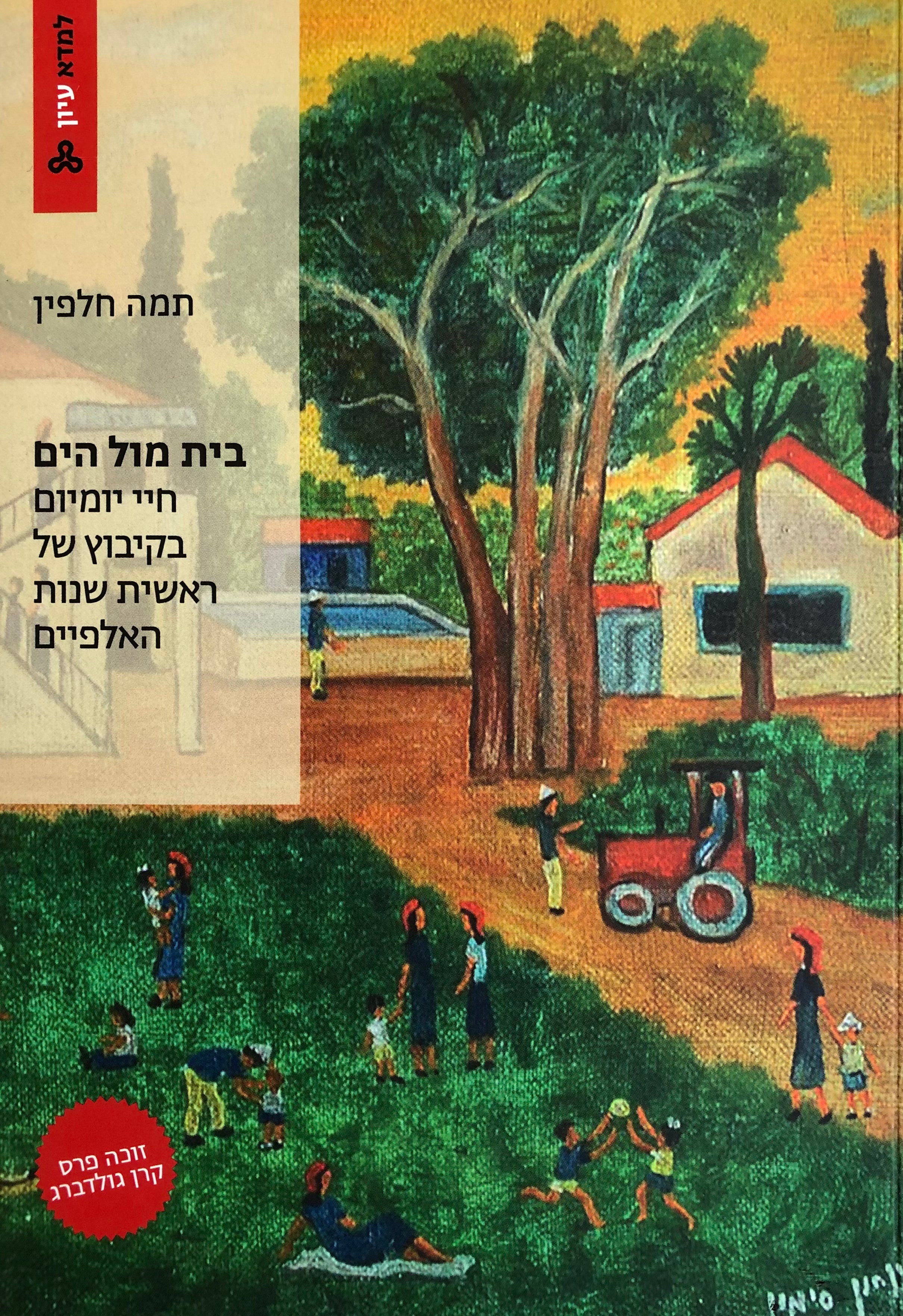 בית מול הים/ חיי יומיום בקיבוץ של ראשית שנות האלפיים