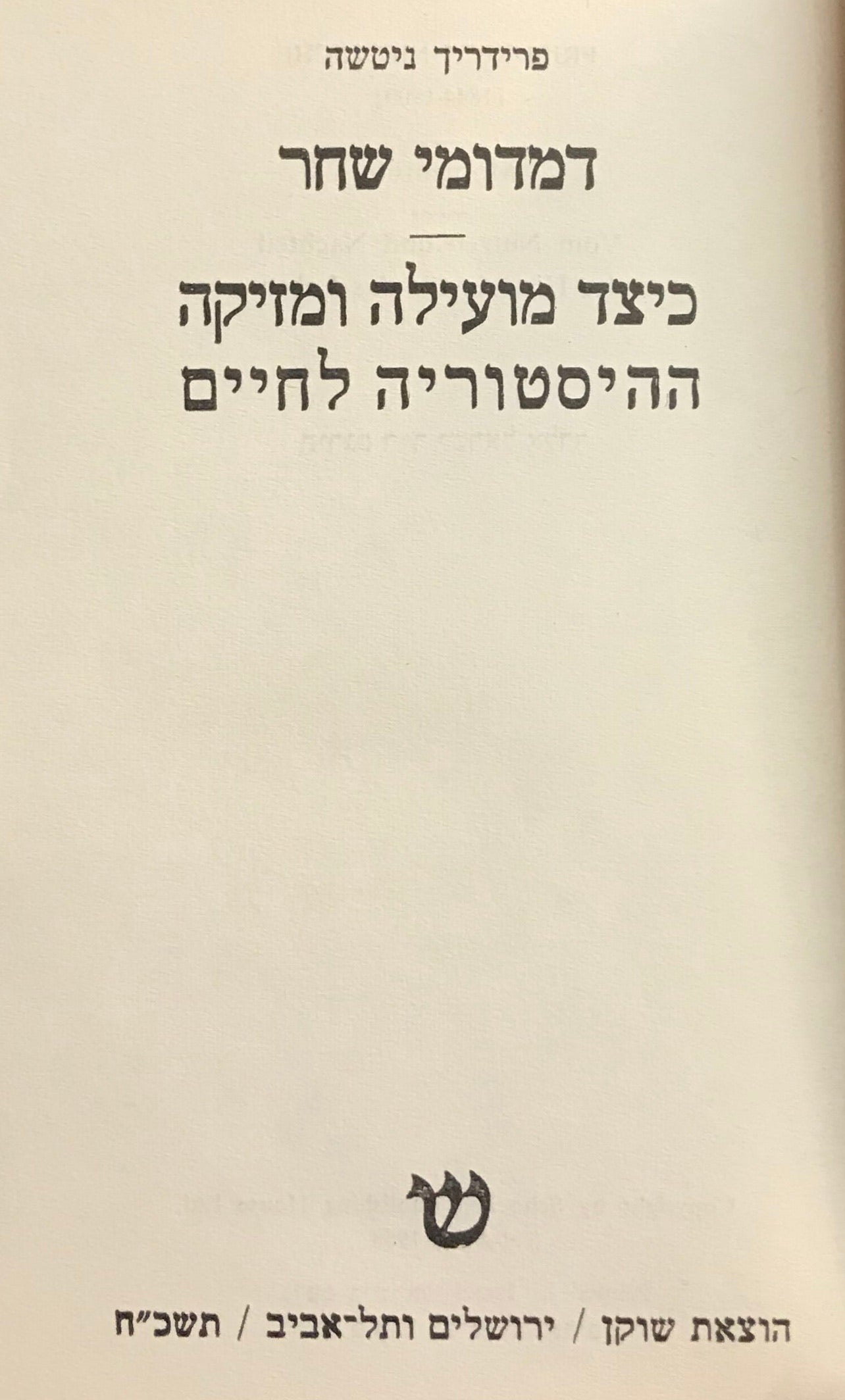 דמדומי שחר ; כיצד מועילה ומזיקה ההיסטוריה לחיים / תרגום ישראל אלדד