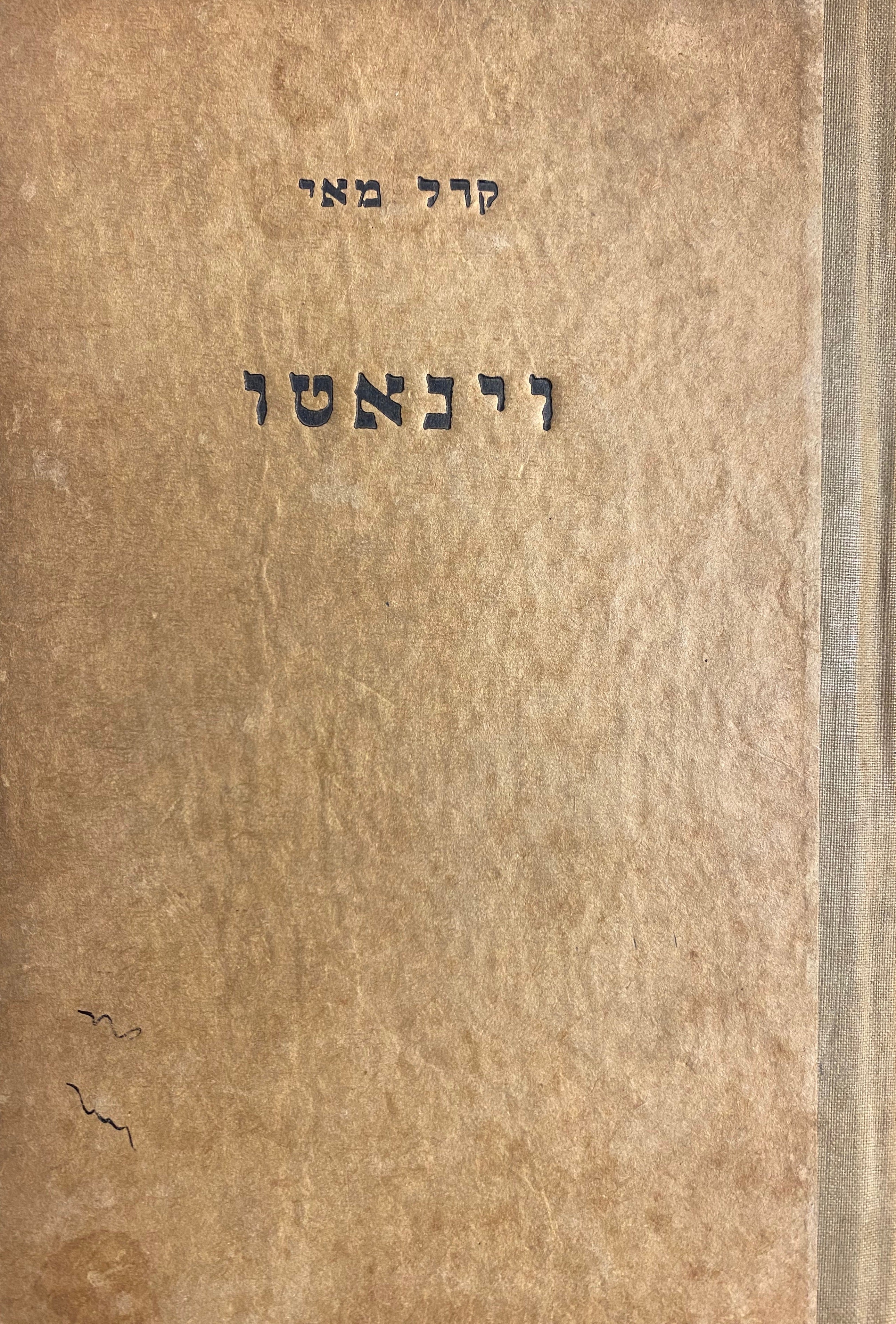 וינאטו / תרגום חיים תרסי