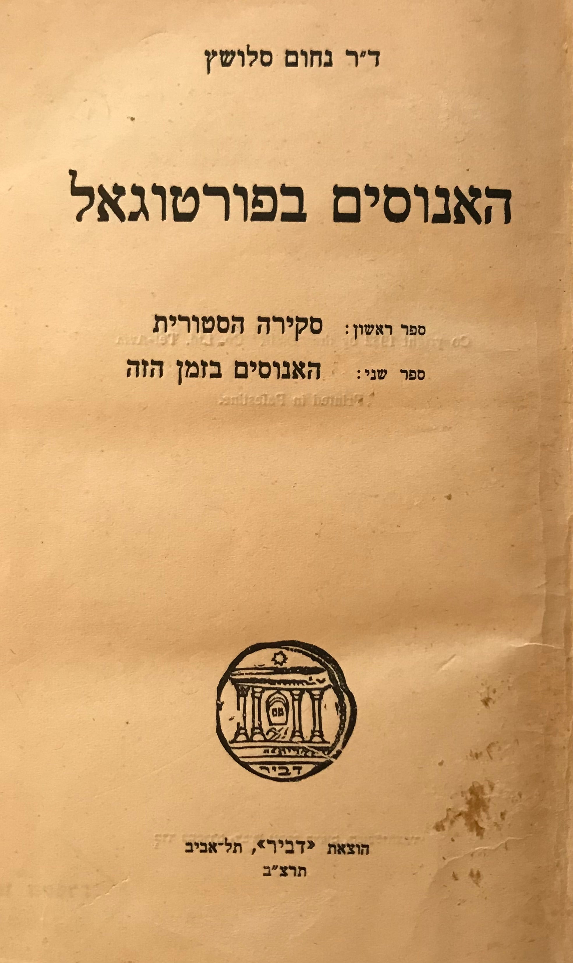 האנוסים בפורטוגאל / ספר ראשון: סקירה היסטורית, ספר שני: האנוסים בזמן הזה