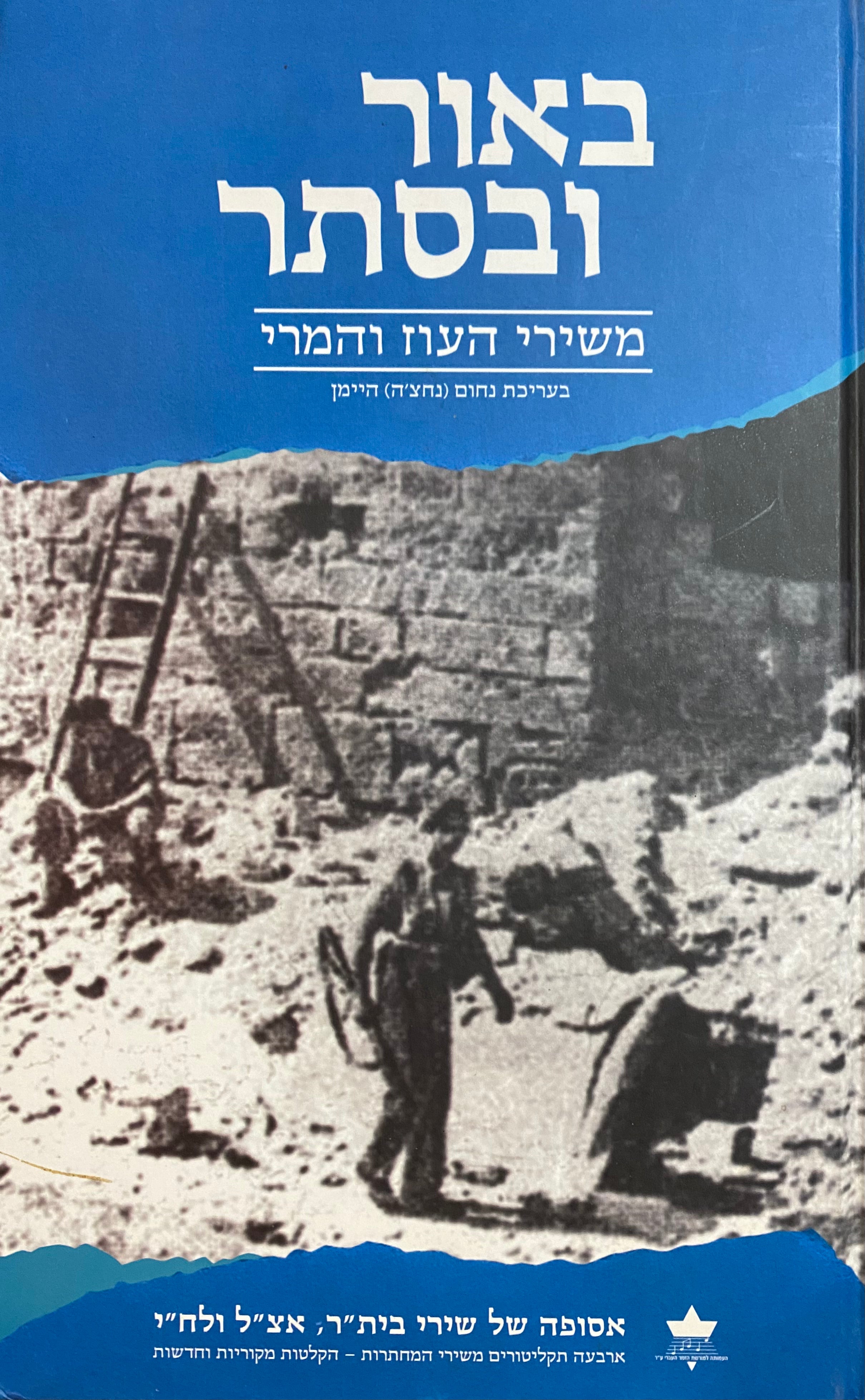 באור ובסתר/ משירי העוז והמרי