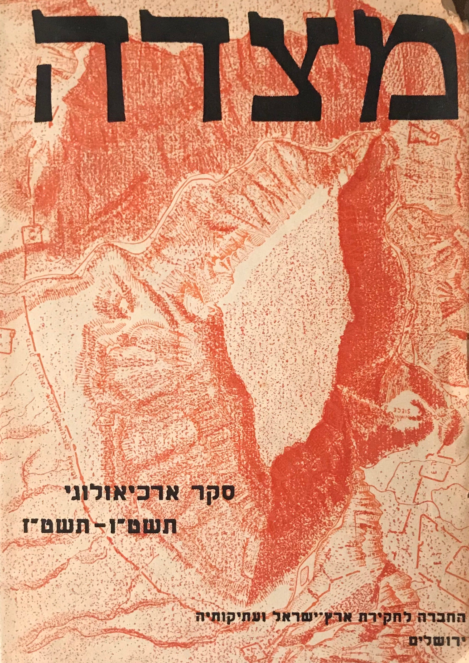 מצדה / סקר ארכיאולוגי בשנות תשט"ו-תשט"ז