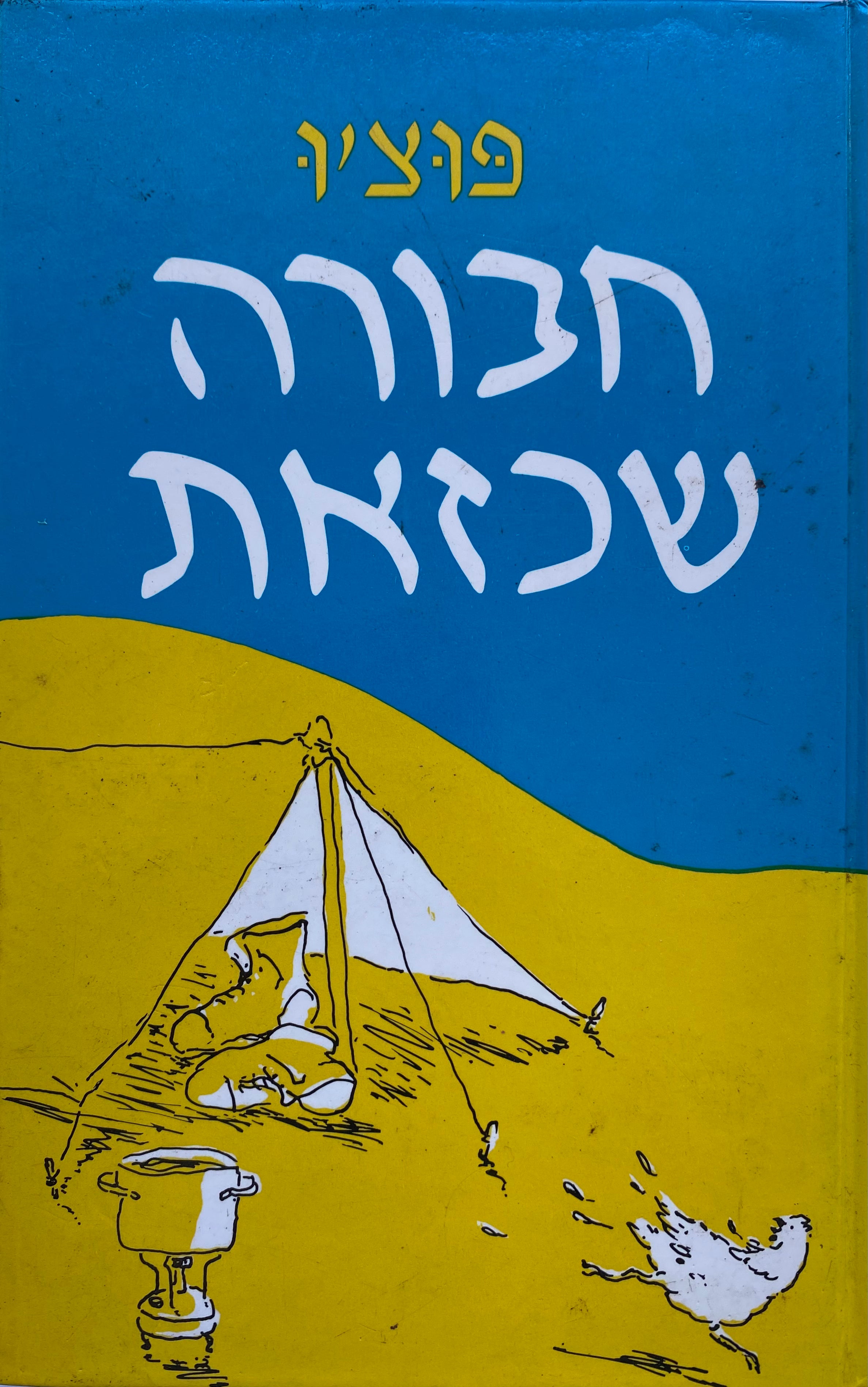 חבורה שכזאת / פרקי הווי בהכשרה מגויסת