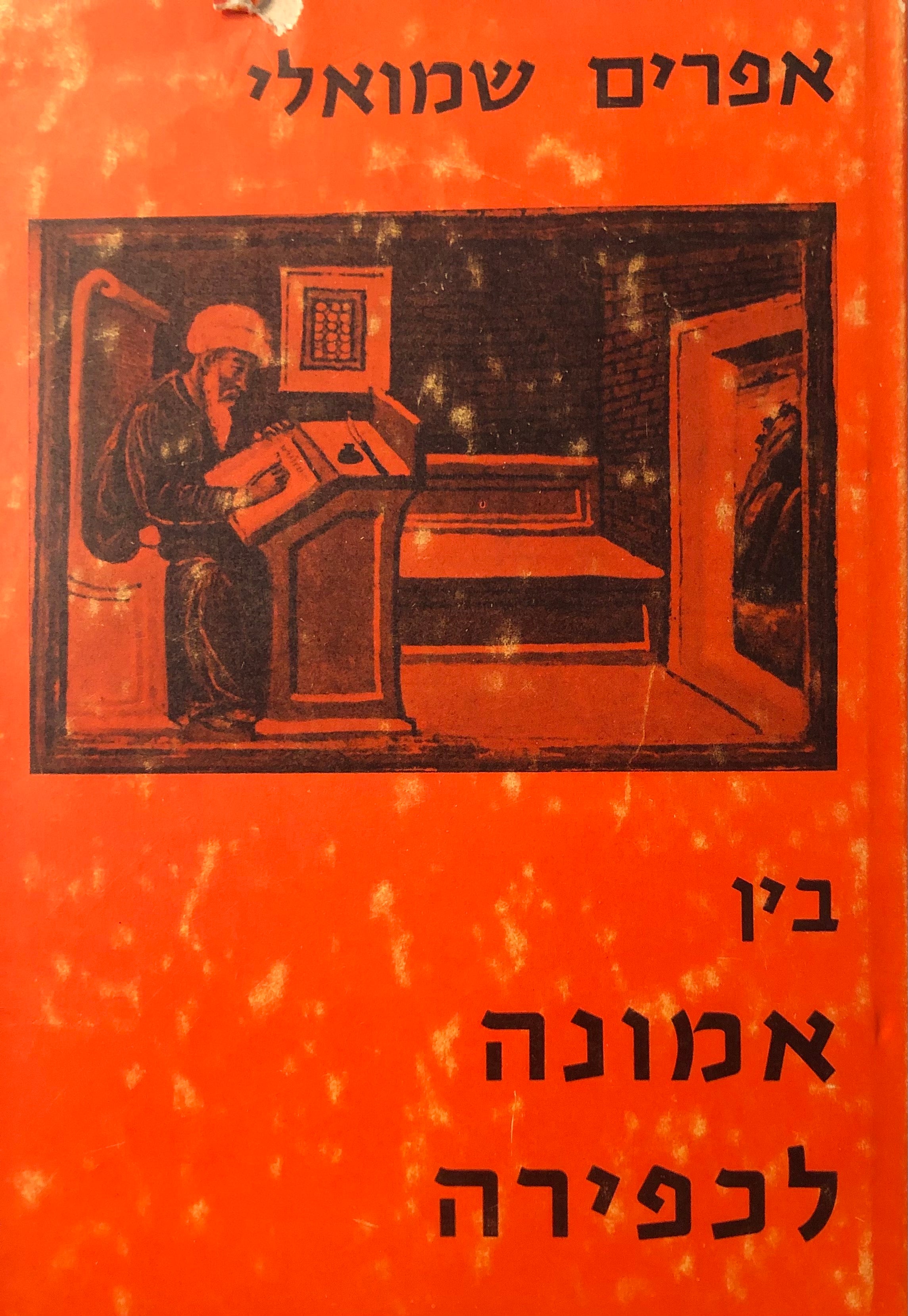 בין אמונה לכפירה / ר' יהודה אריה מודינא ואוריאל אקוסטה - פרשה בתולדות האפיקורסות בישראל