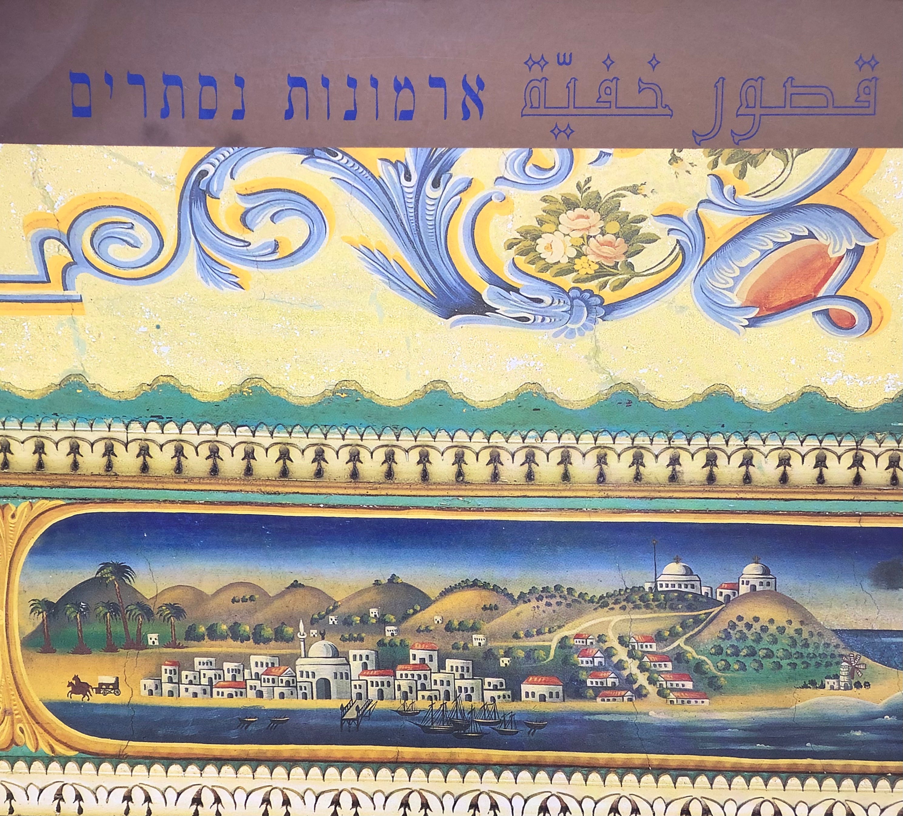ארמונות נסתרים/ ציורי קיר ותקרות בארץ ישראל בתקופה העות'מאנית/ 1856-1917
