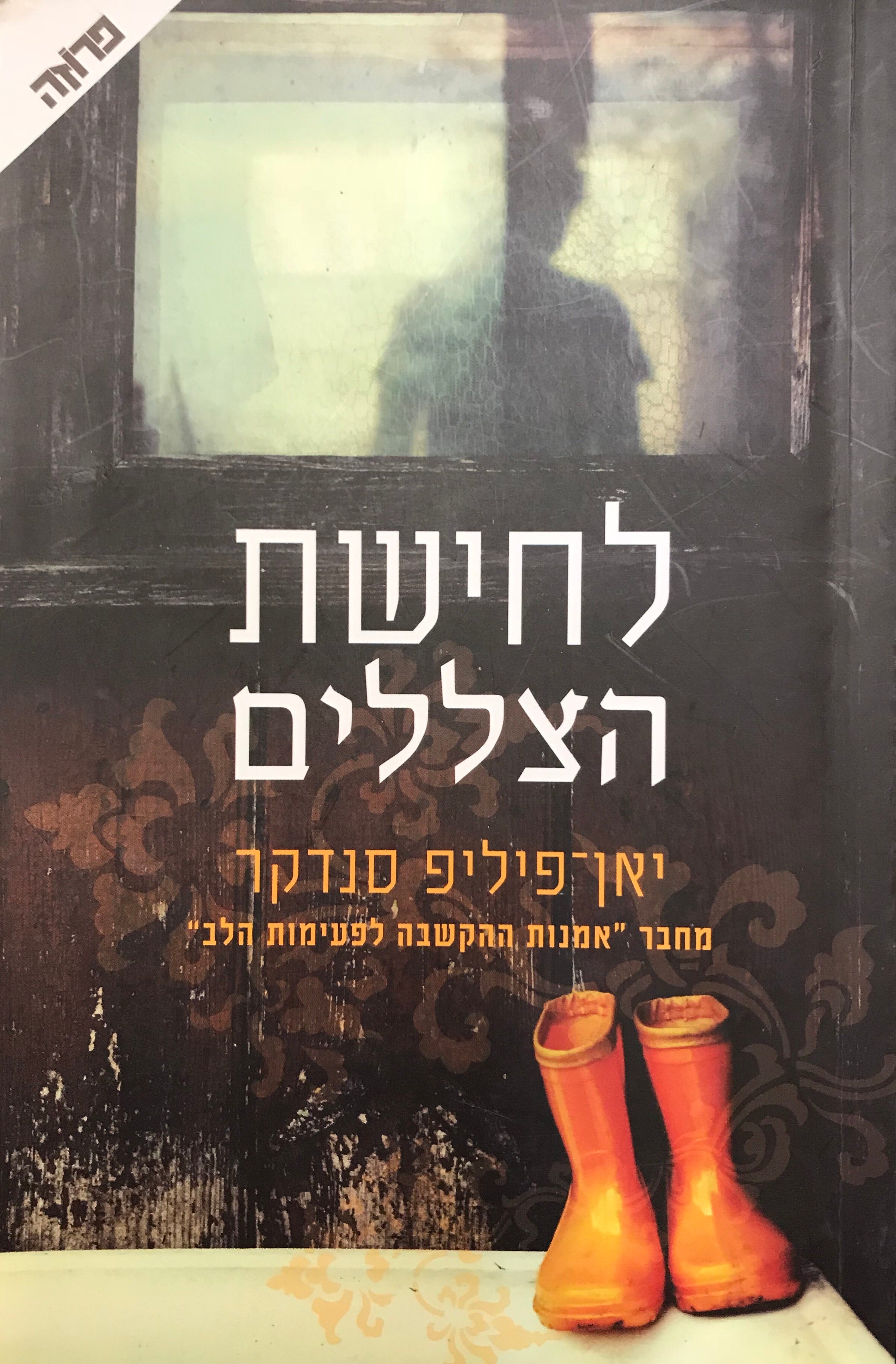 לחישת הצללים