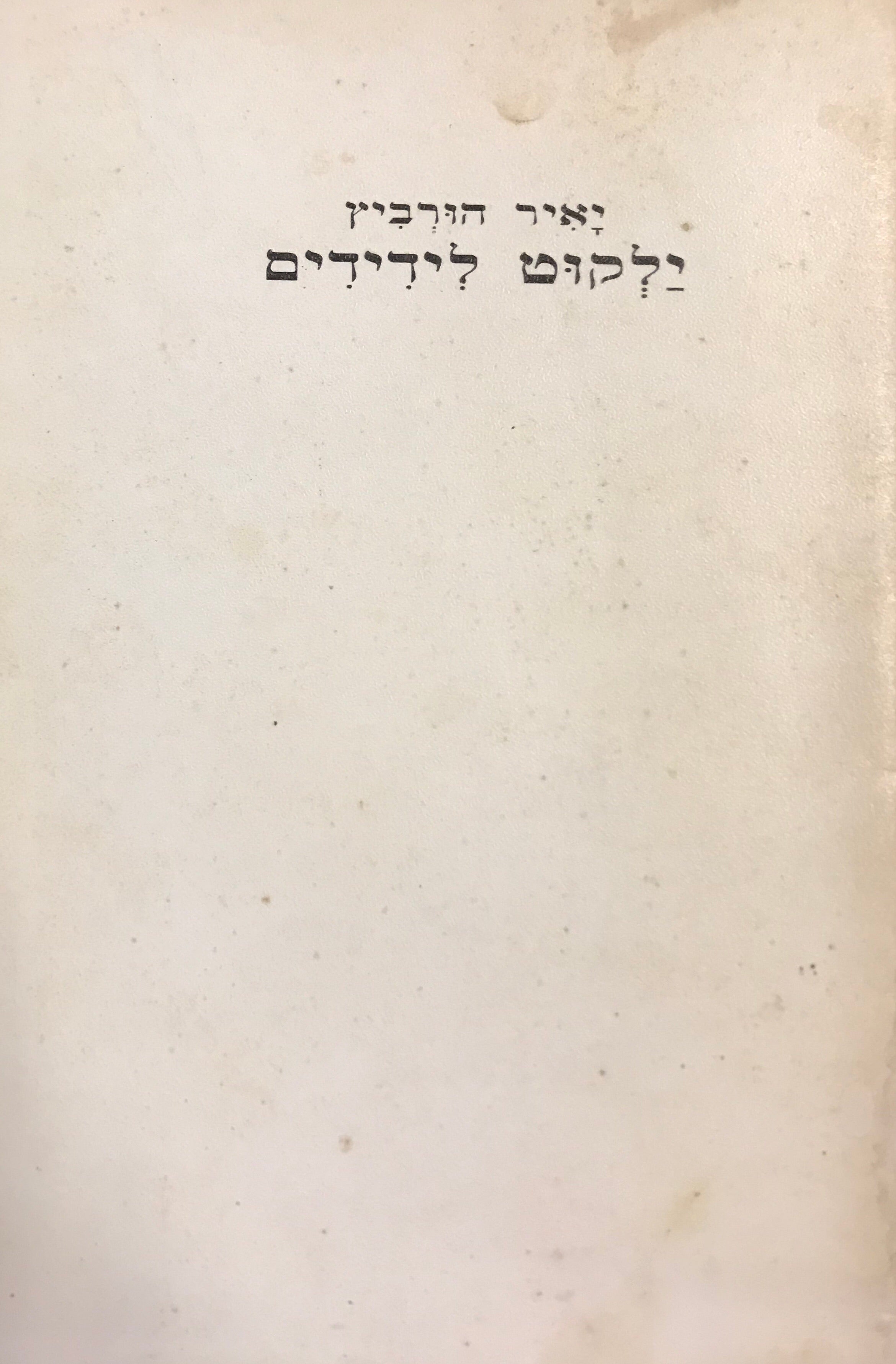 ילקוט לידידים / מהדורה חתומה וממוספרת