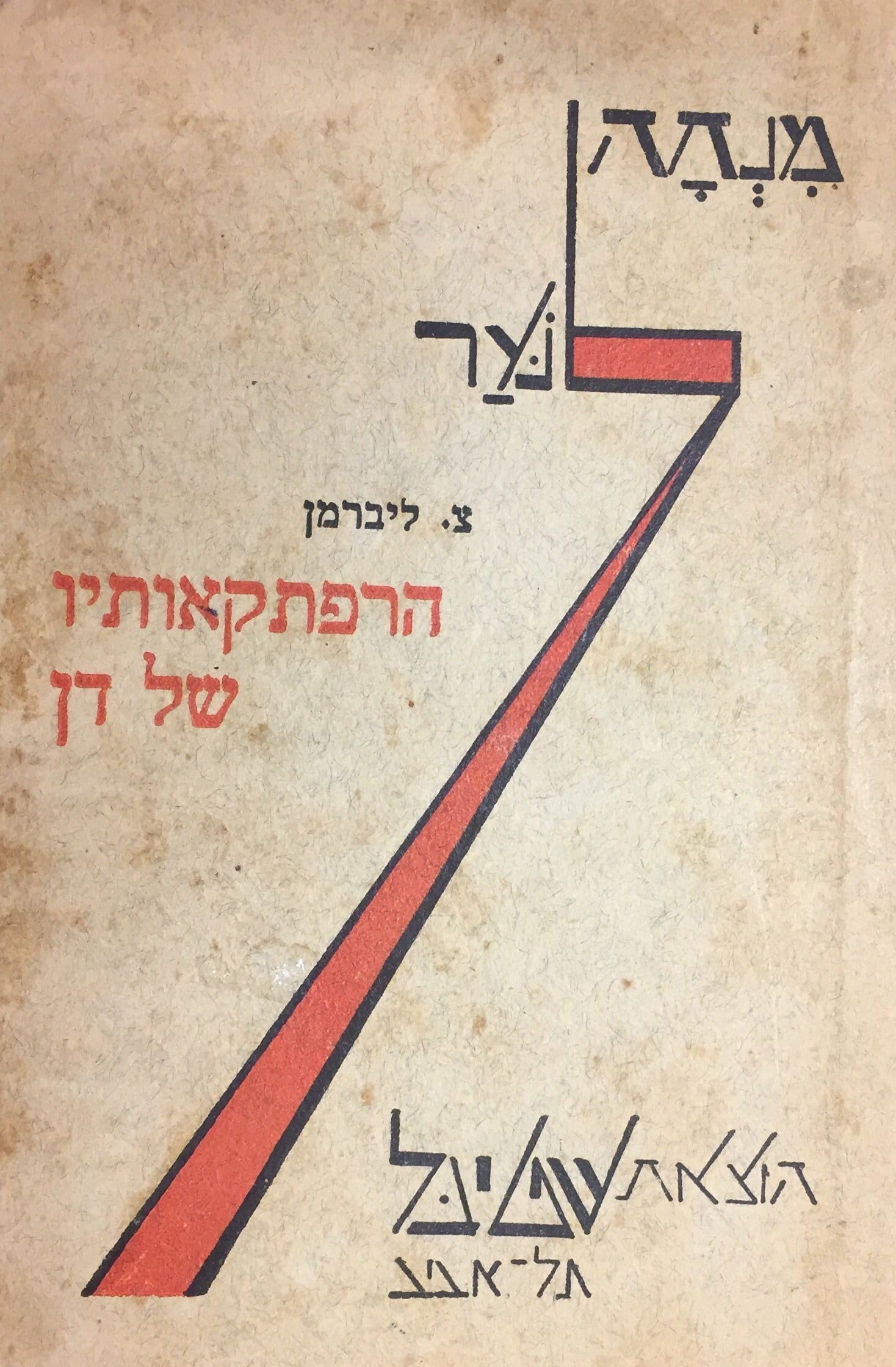 הרפתקאותיו של דן