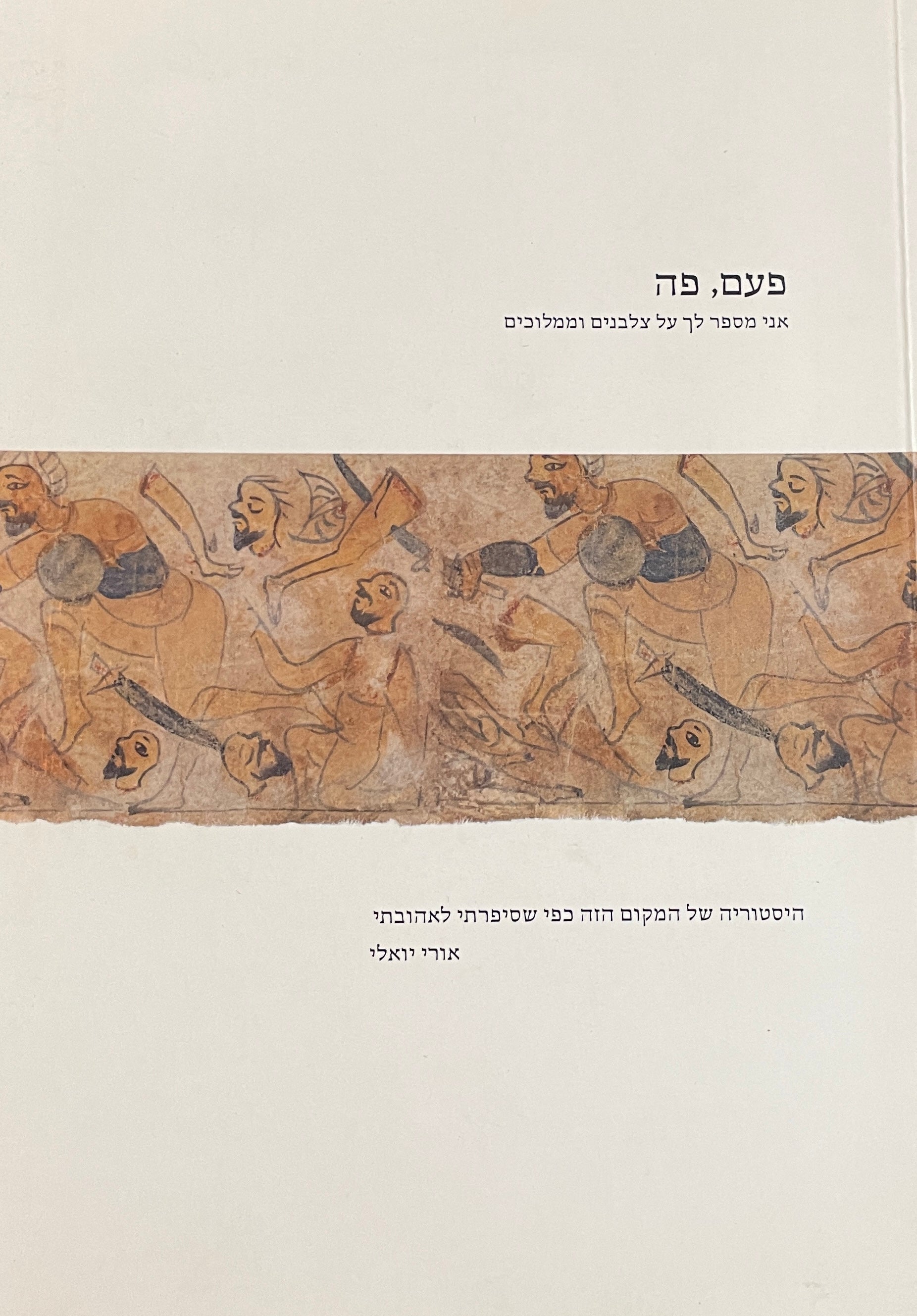 פעם פה / אני מספר לך על צלבנים וממלוכים