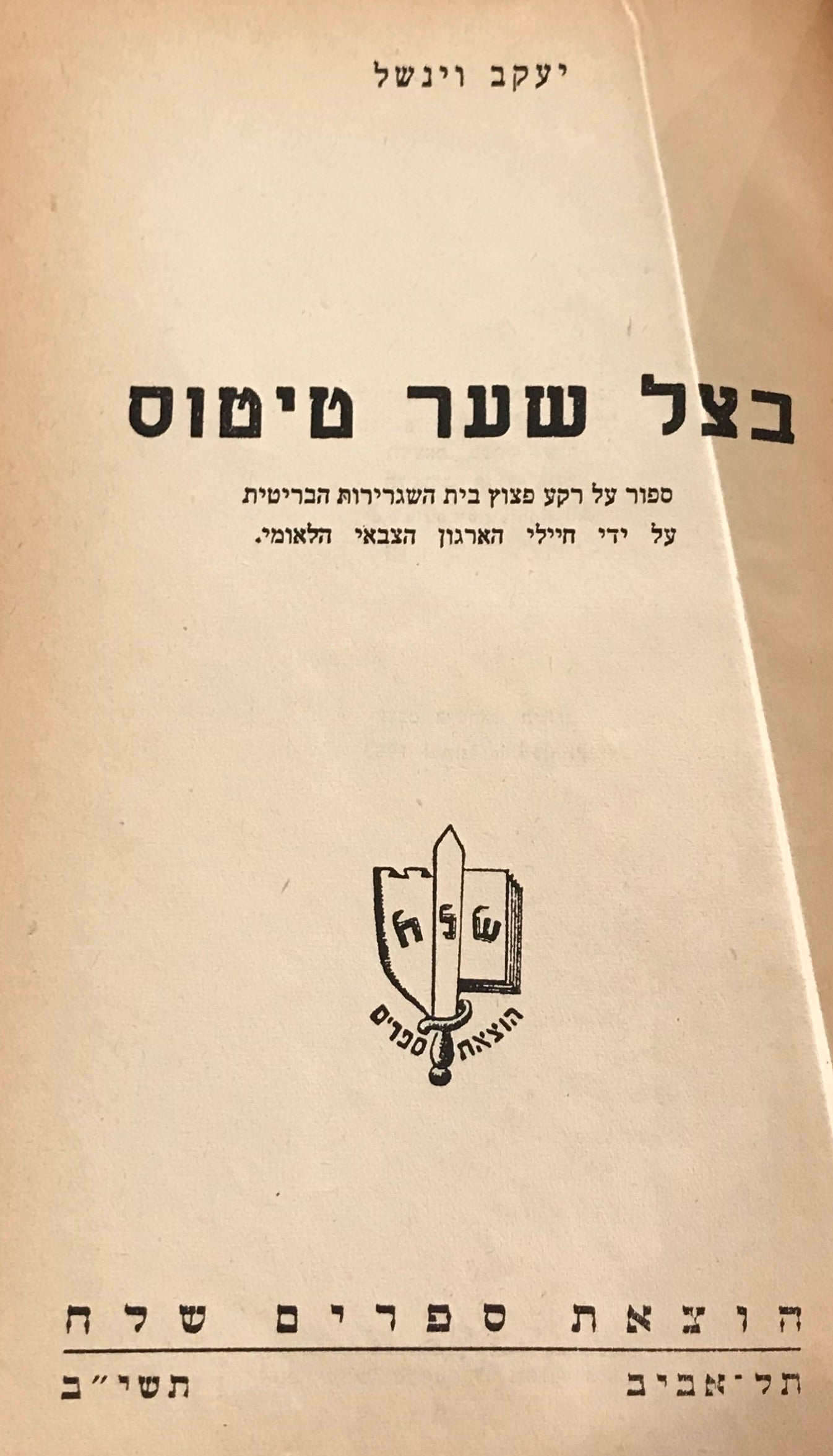 בצל שער טיטוס / ספור על רקע פצוץ בית השגרירות הבריטית על ידי חיילים הארגון הצבאי הלאומי