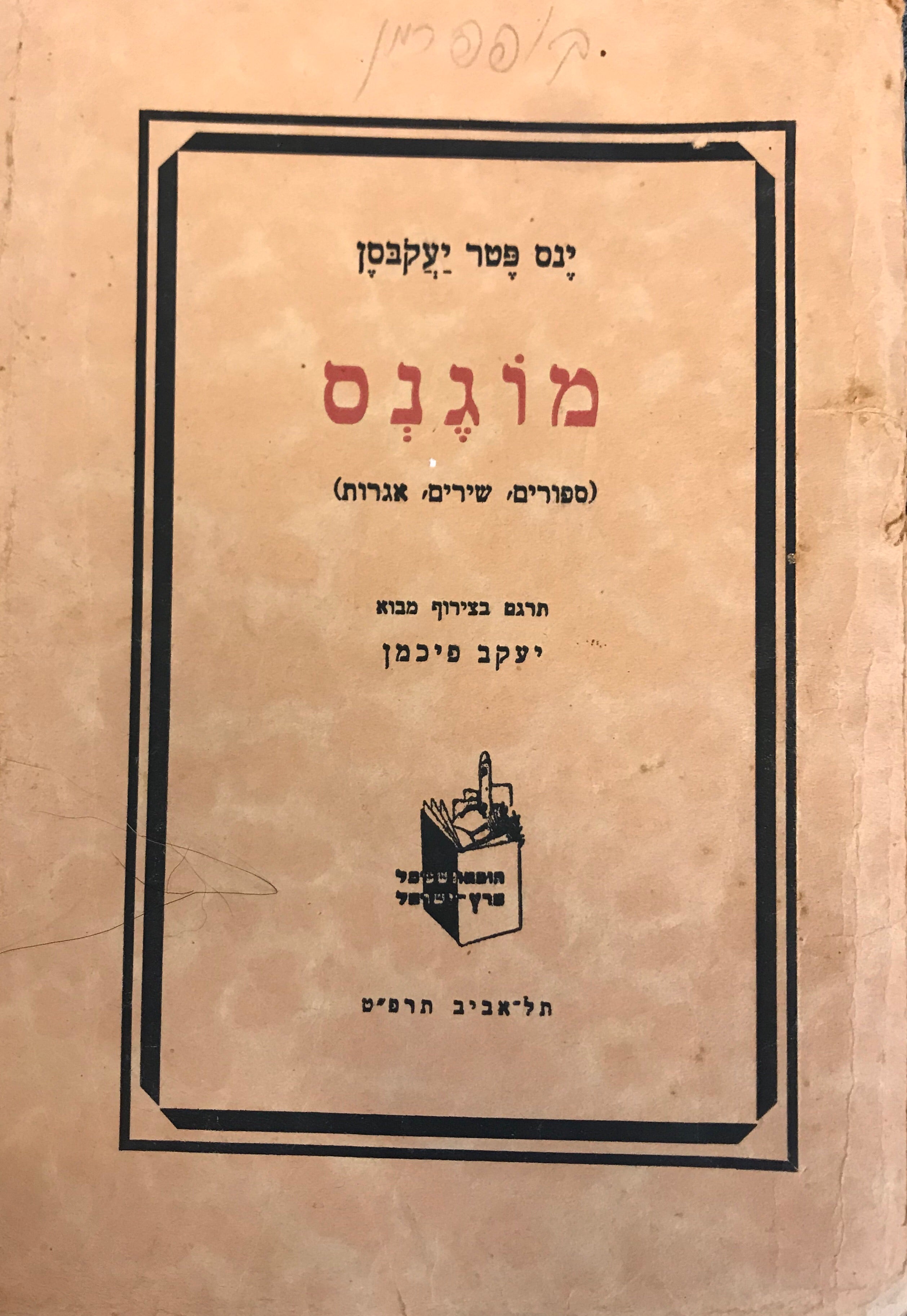 מוגנס: ספורים, שירים, אגדות / תרגום יעקב פיכמן
