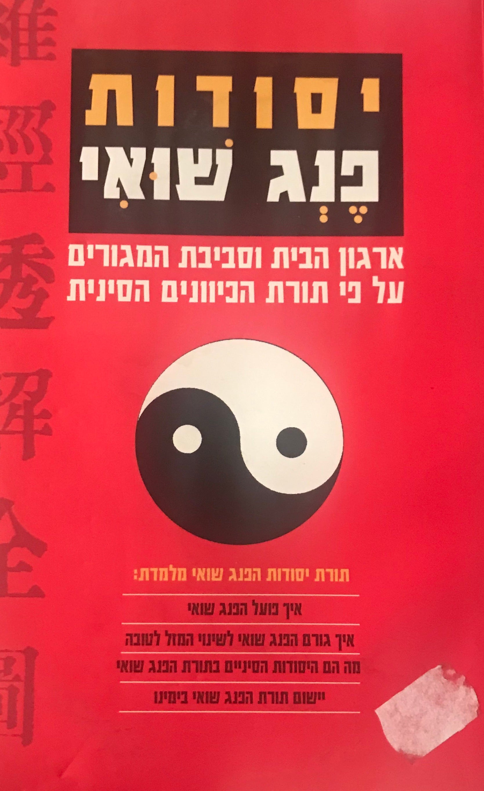 יסודות פנג שואי / ארגון הבית וסביבת המגורים על פי תורת הכיוונים הסינית