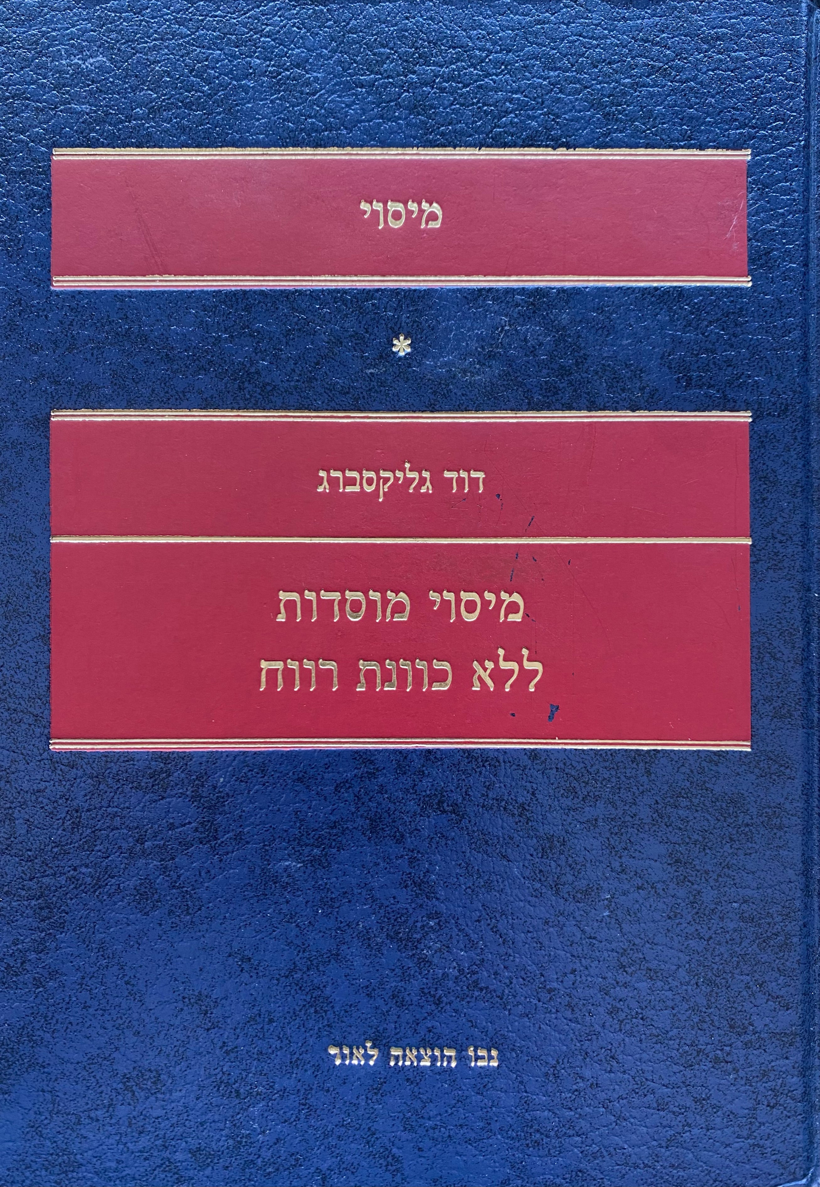 מיסוי מוסדות ללא כוונת רווח/ כרך א