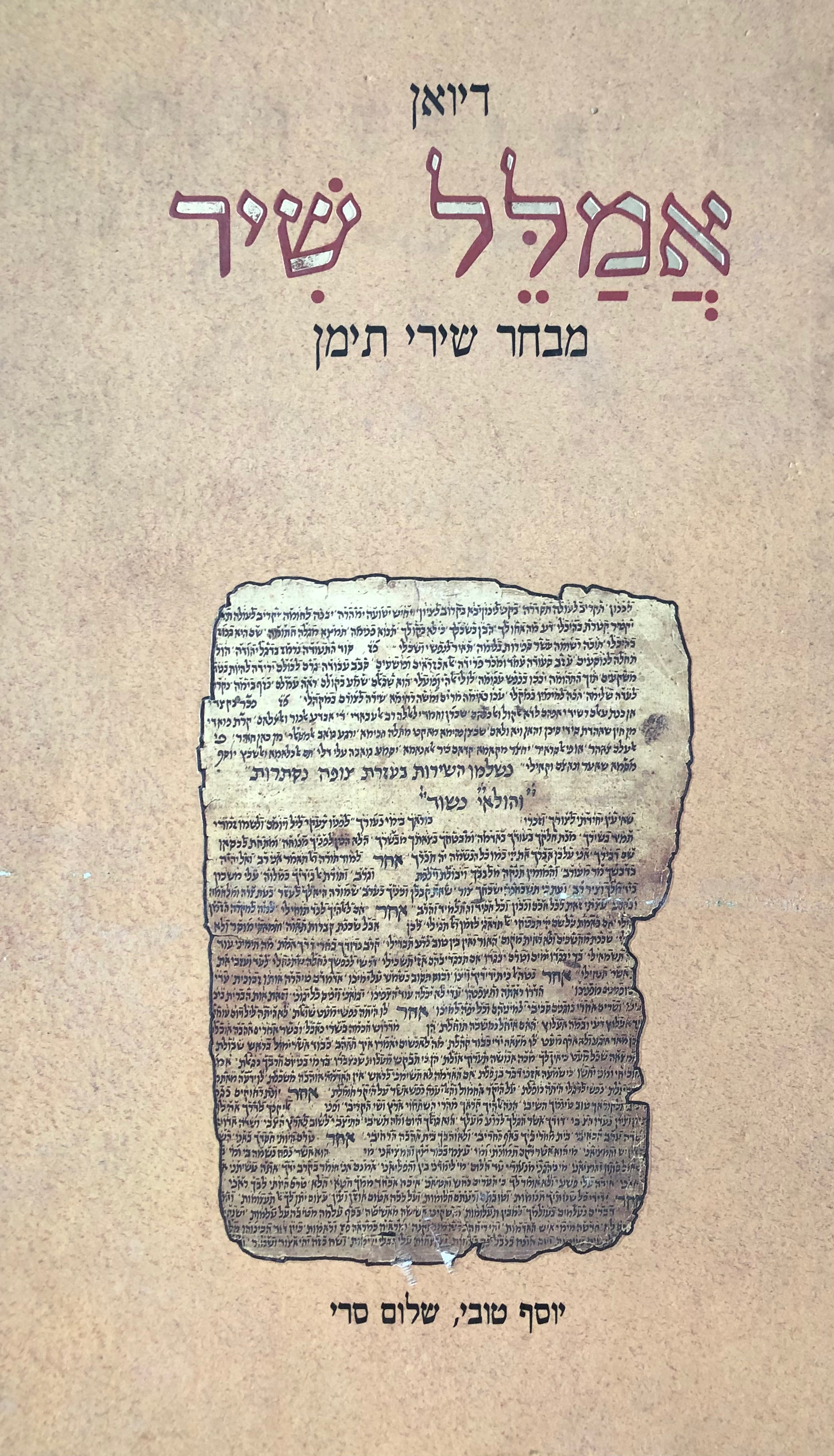דיואן / אמלל שיר / מבחר שירי תימן