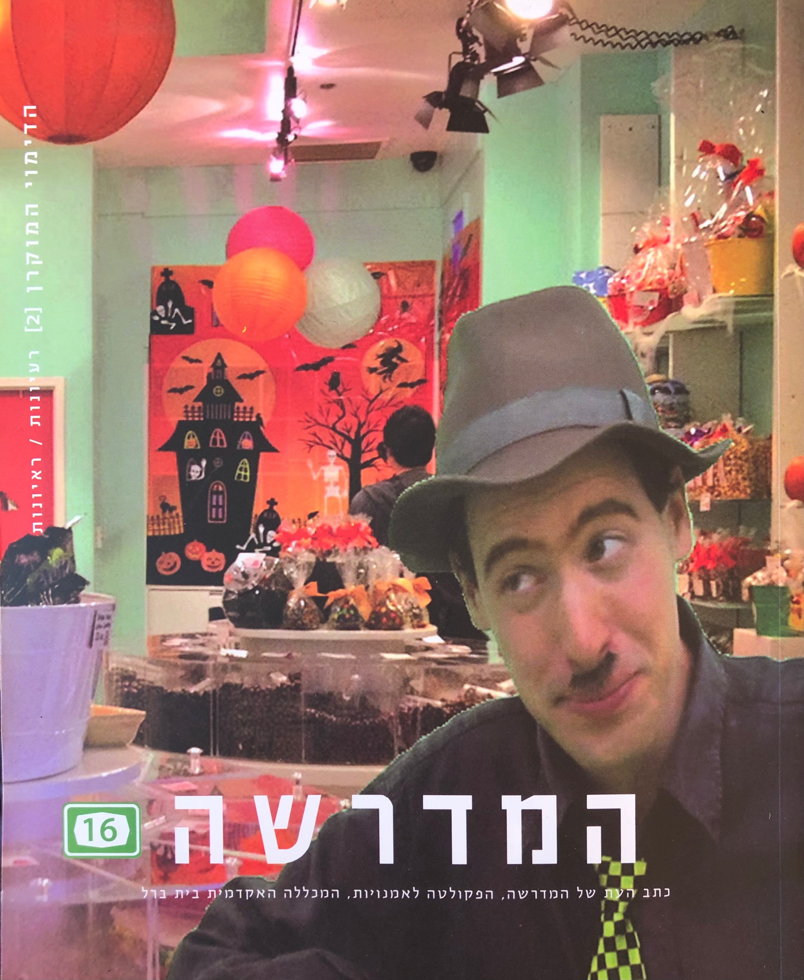 המדרשה 16 / הדמוי המוקרן 2 : רעיונות, ראיונות