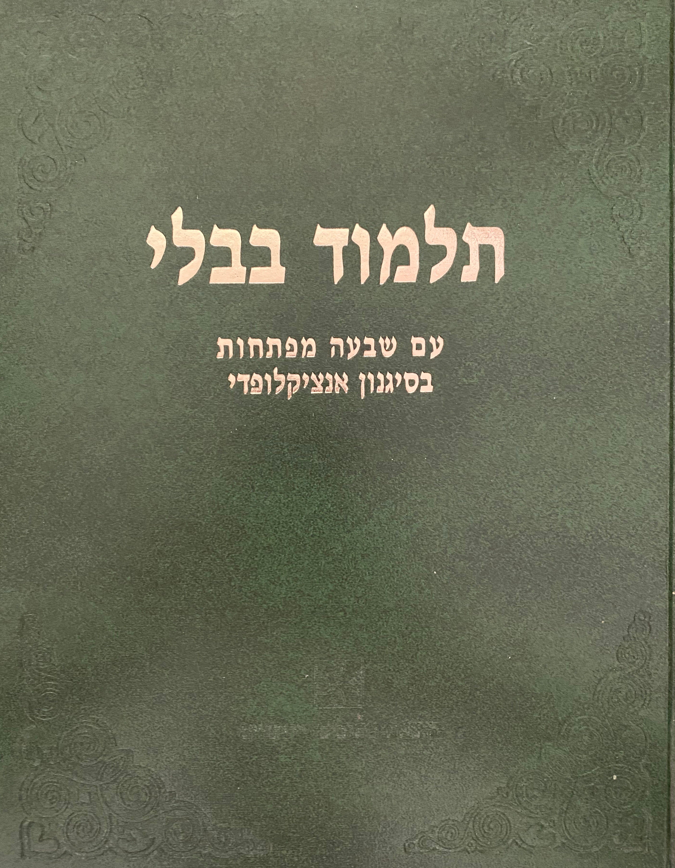 תלמוד בבלי/ כולל כל המשנה והמסכתות הקטנות/ נערכו, סודרו והודפסו מחדש בכרך אחד