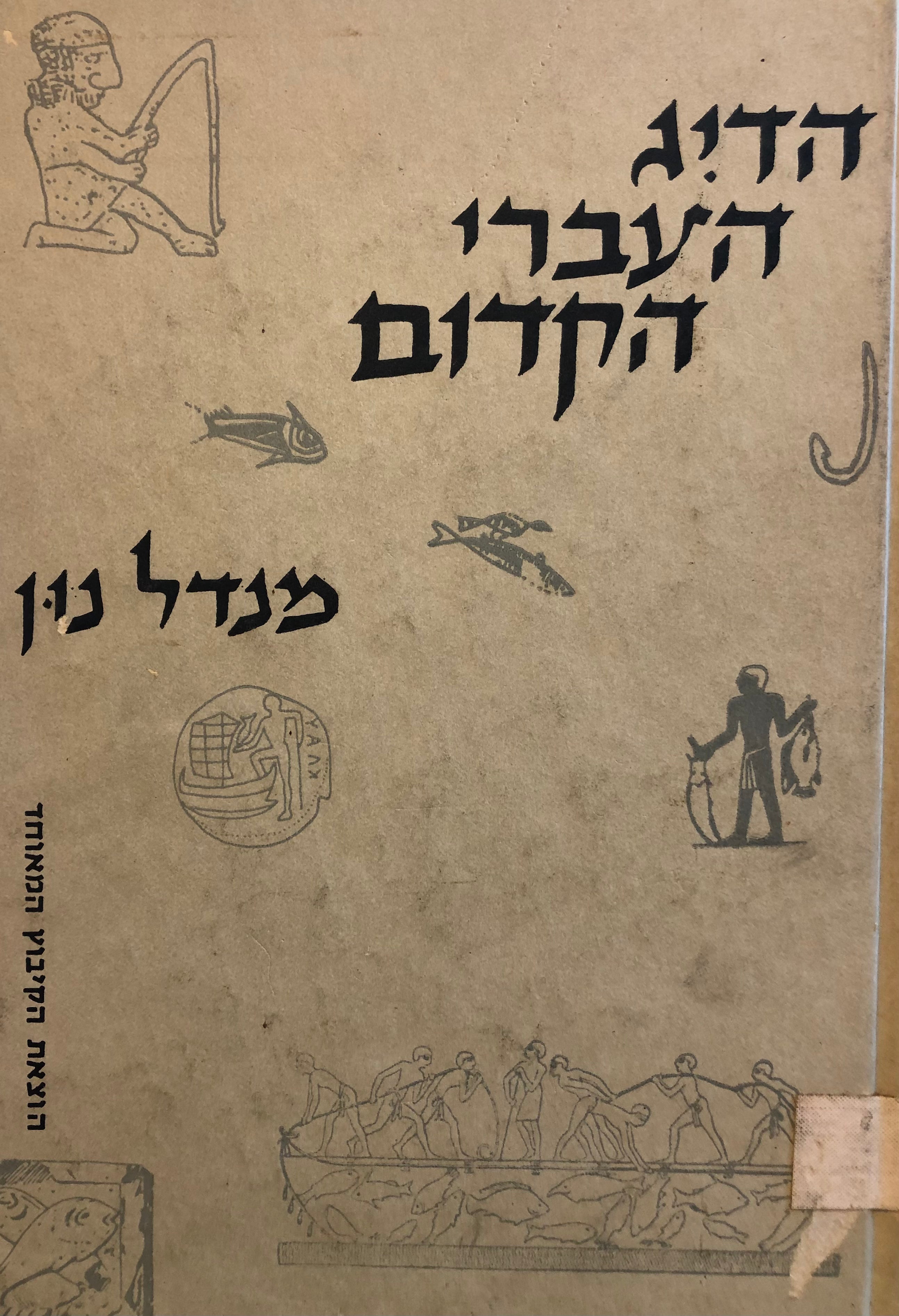 הדיג העברי הקדום