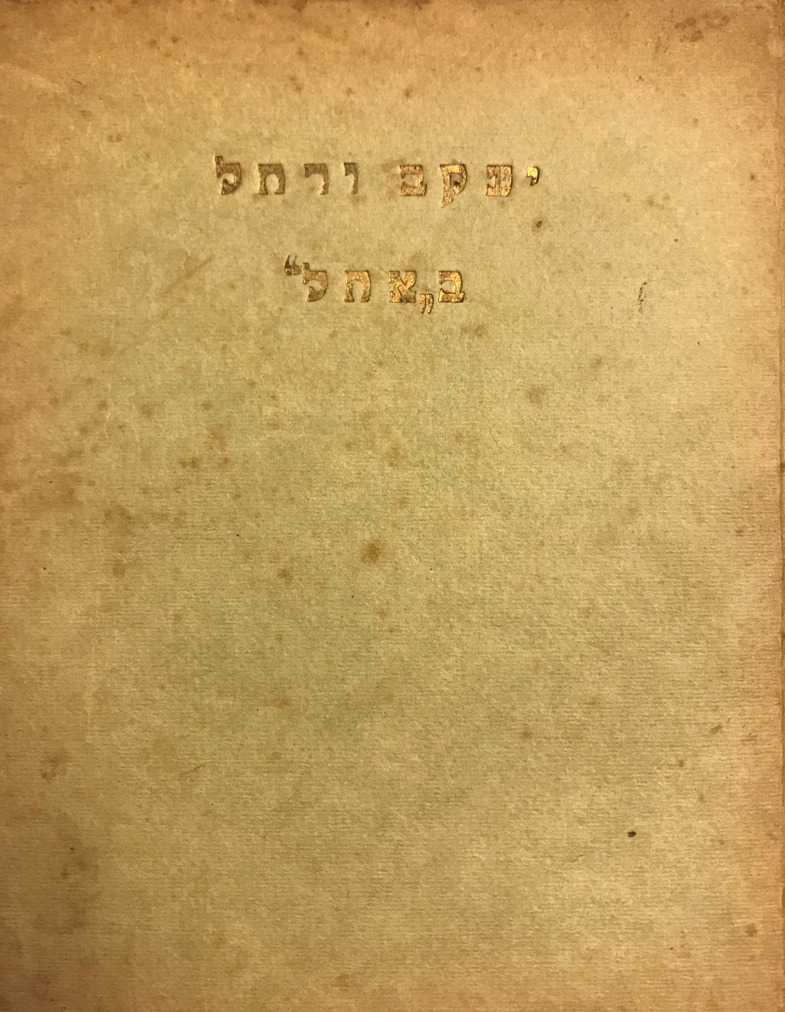 יעקב ורחל ב"אהל"