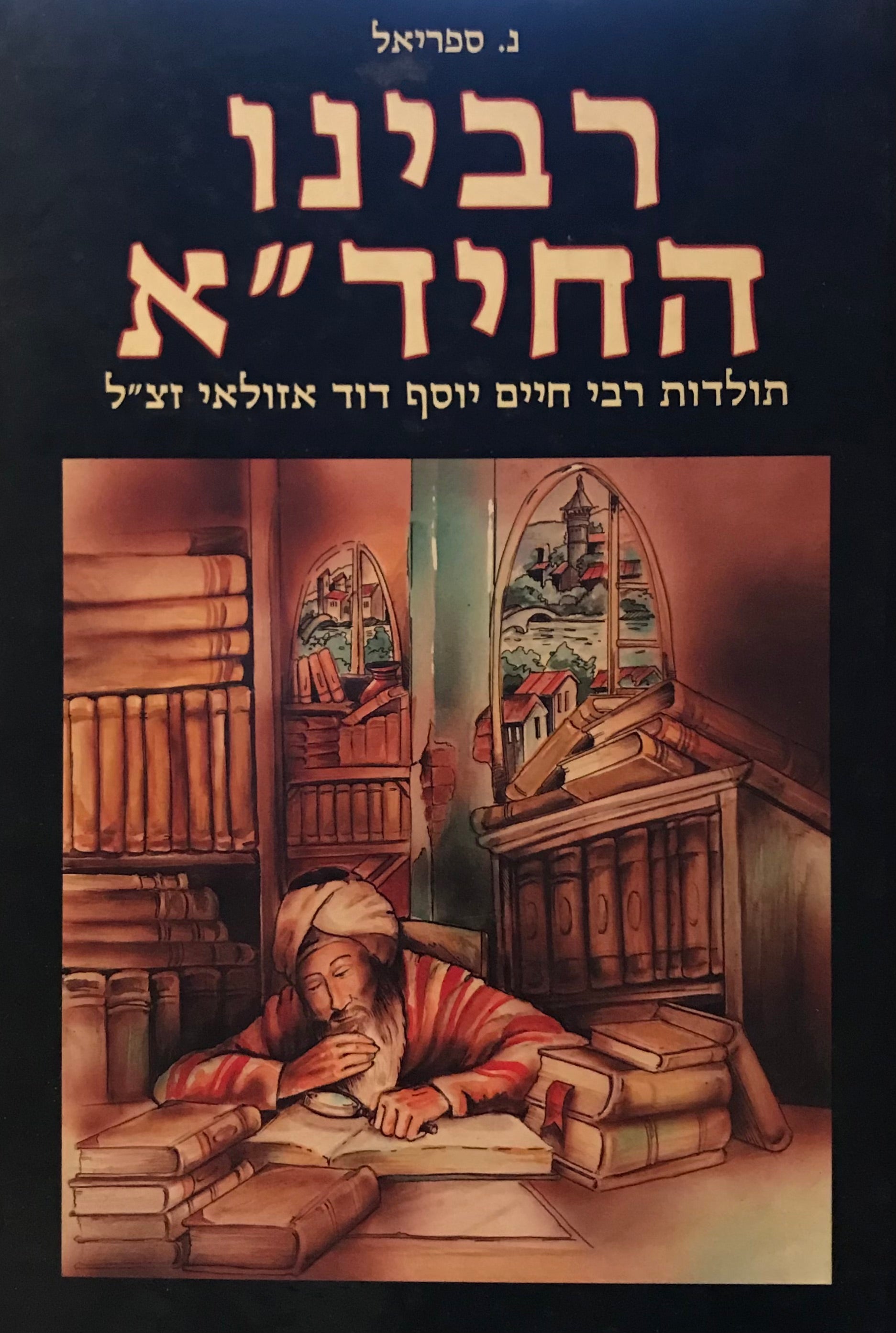 רבינו החיד"א / תולדות רבי חיים יוסף דוד אזולאי