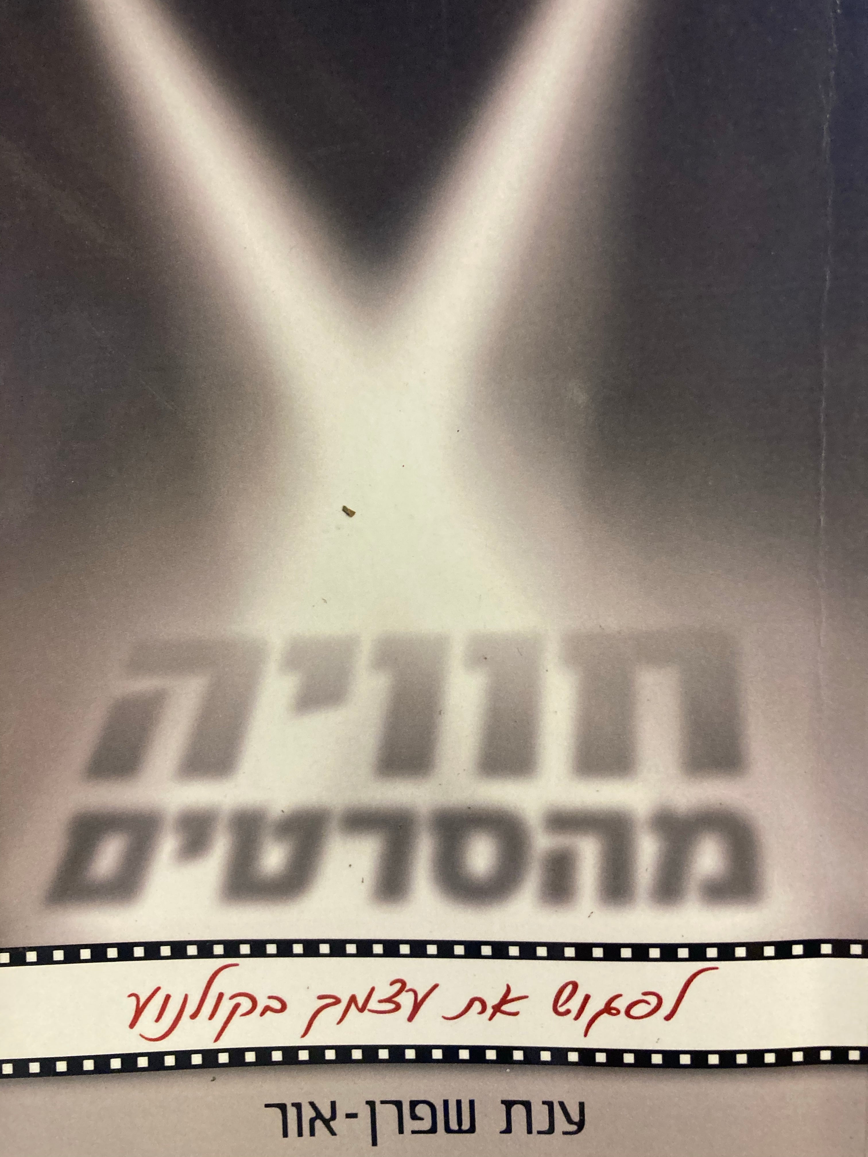 חוויה מהסרטים / לפגוש את עצמך בקולנוע : חתום ומוקדש ע"י המחברת
