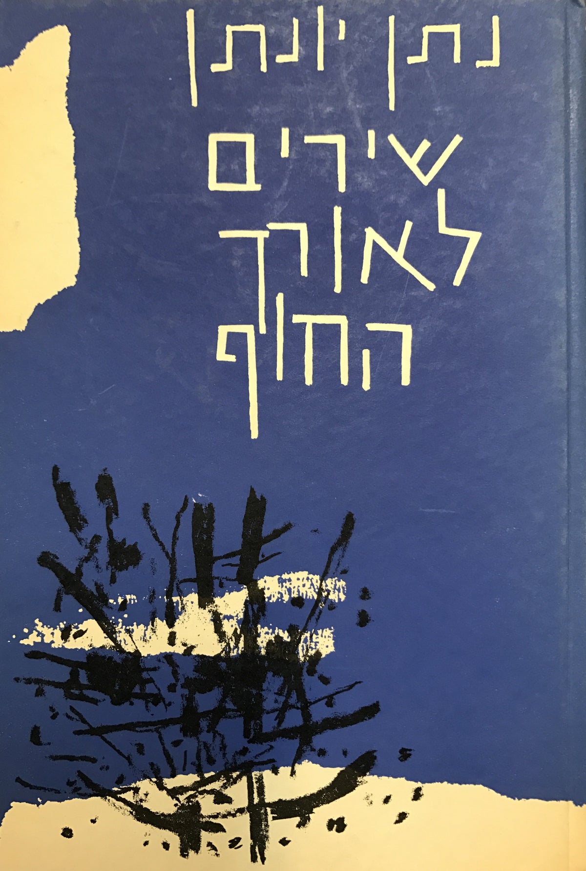 שירים לאורך החוף / עם הקדשת נתן יונתן
