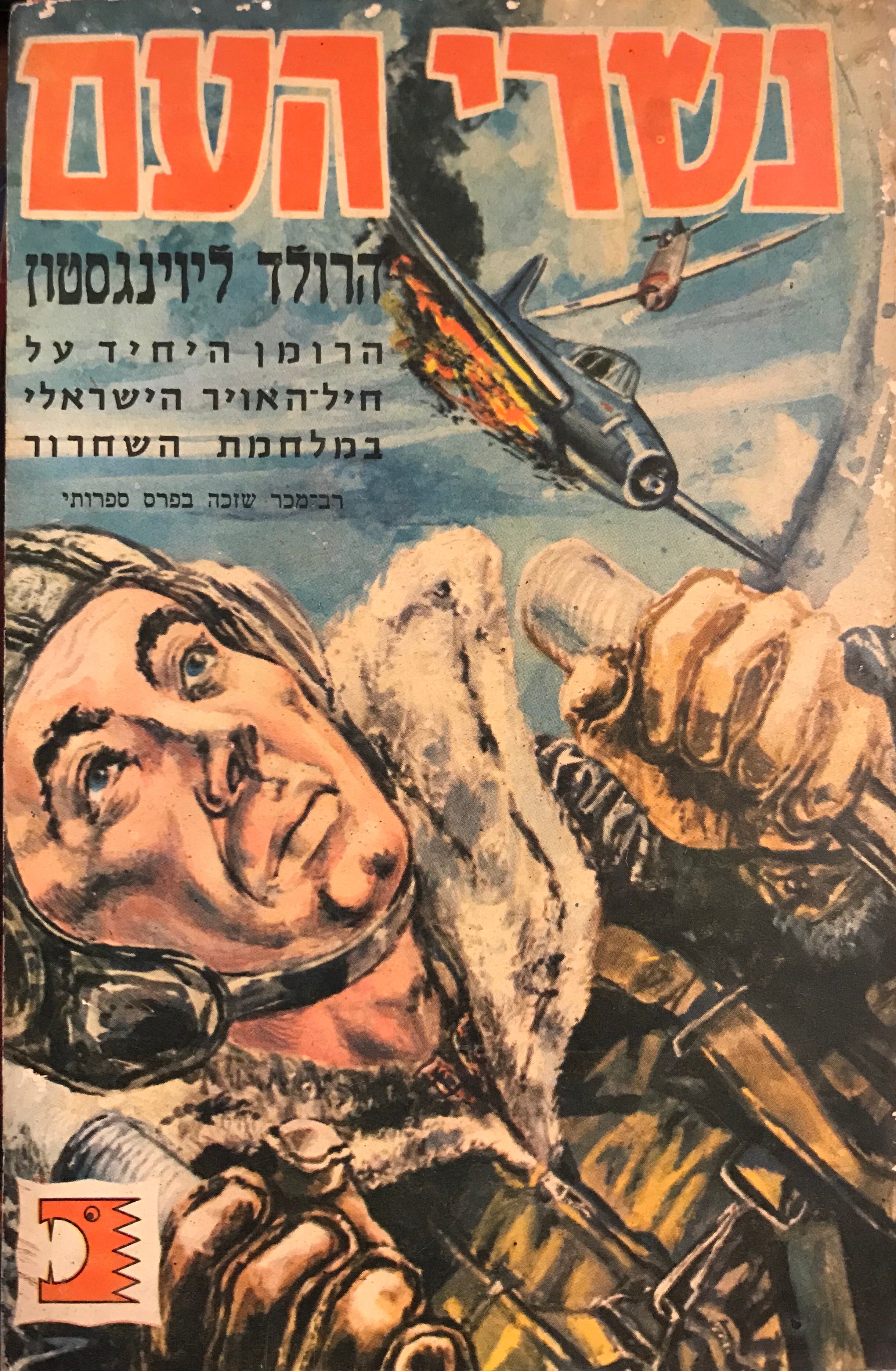 נשרי העם