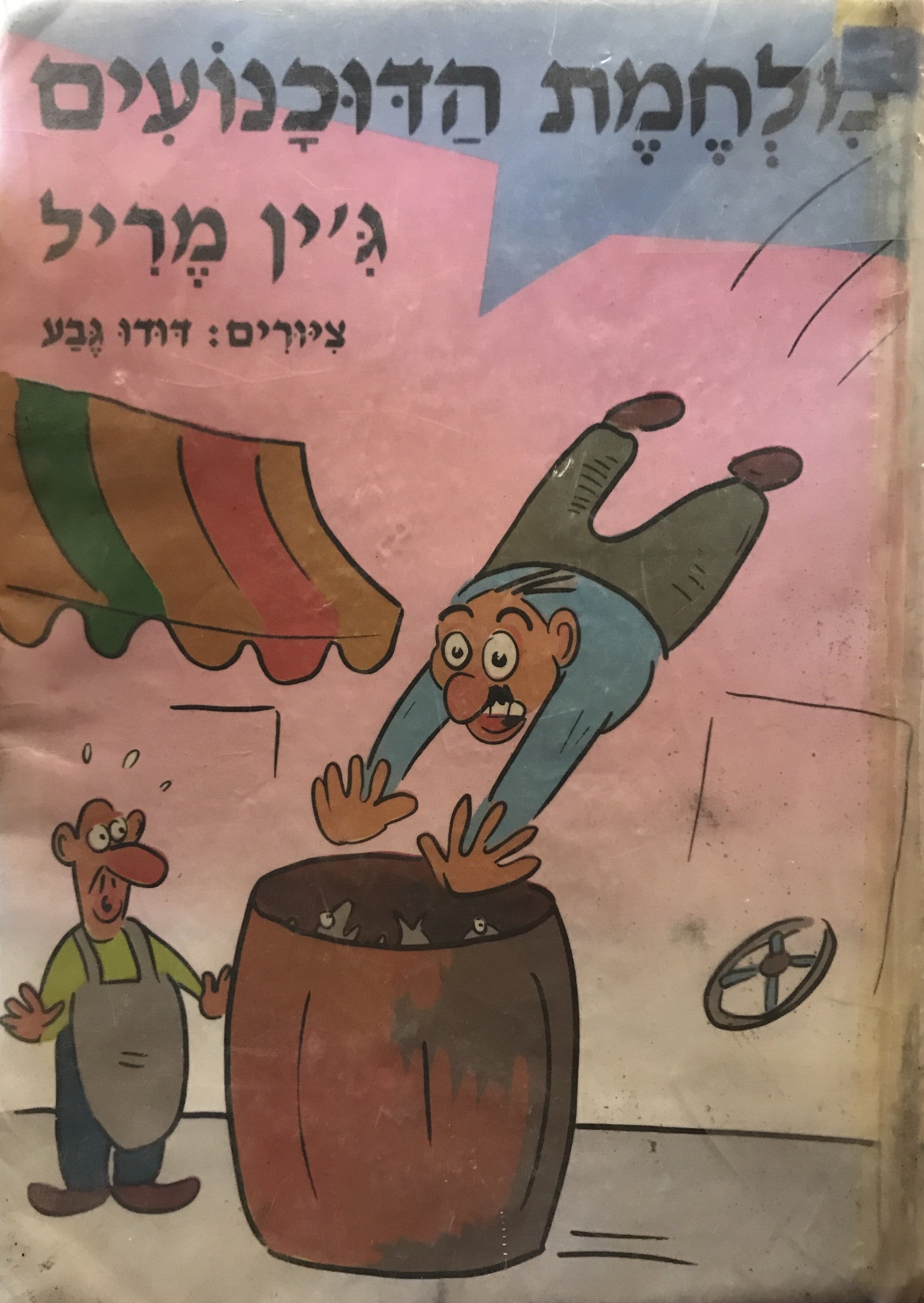 מלחמת הדוכנועים