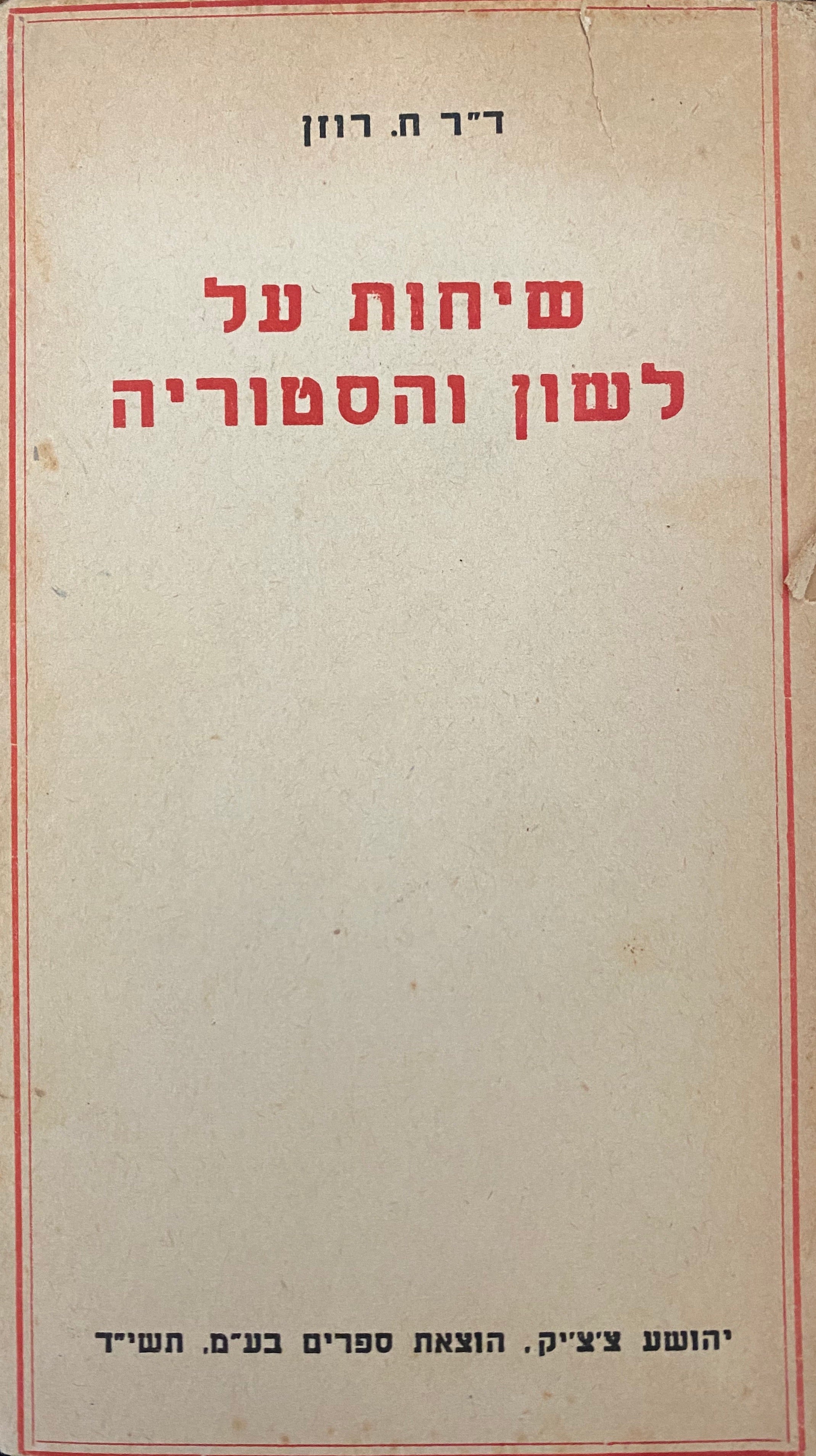 שיחות על לשון והסטוריה