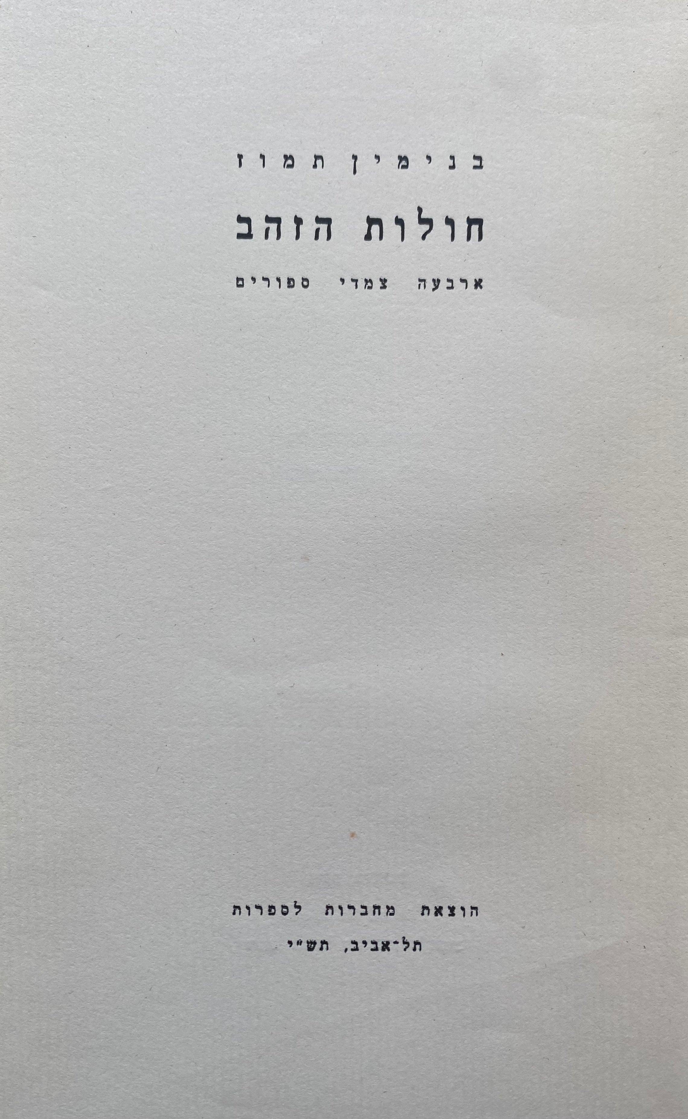 חולות הזהב / עותק ממוספר, חתום ומוקדש ע"י הסופר