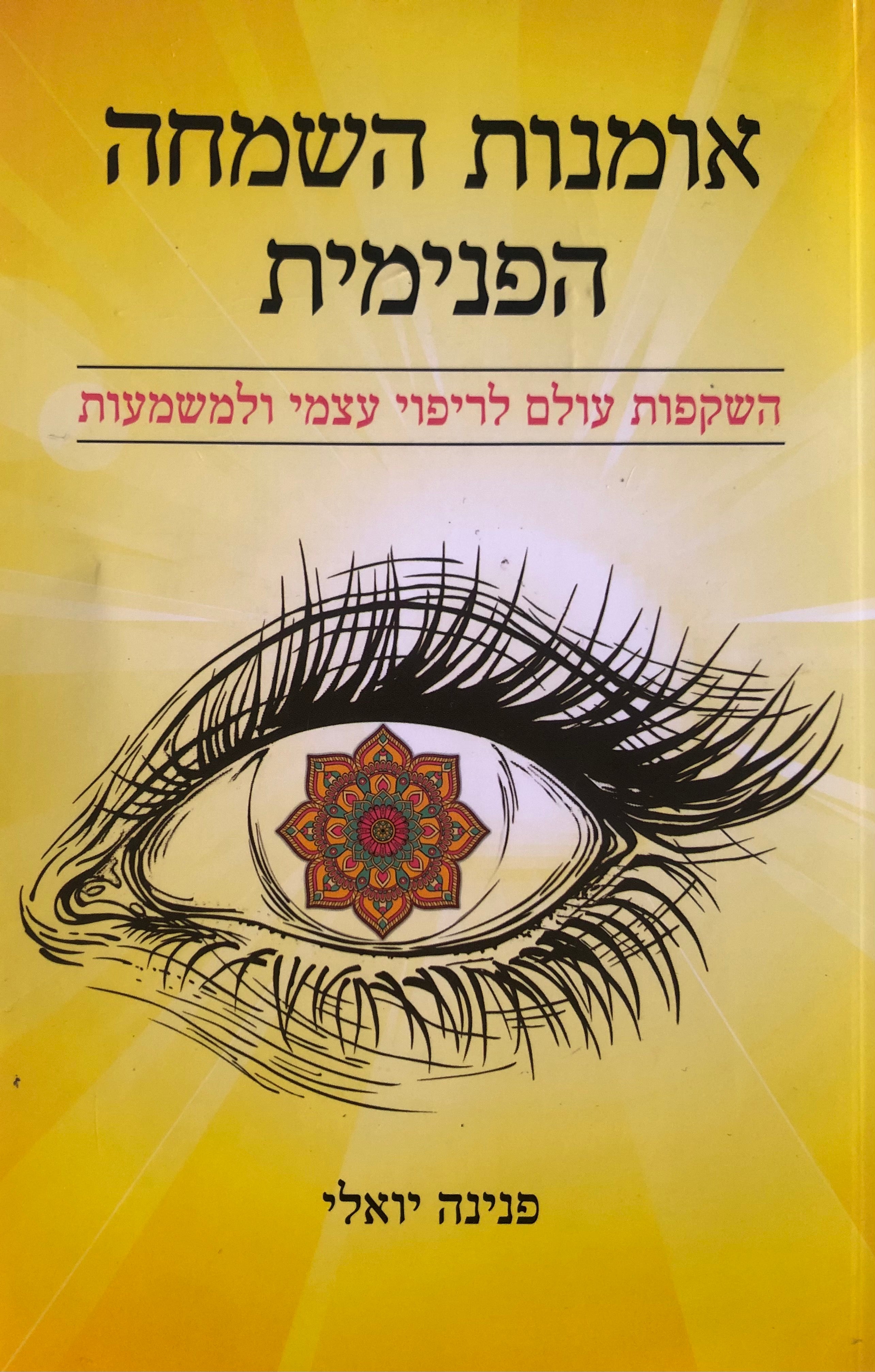 אומנות השמחה הפנימית / השקפות עולם לריפוי עצמי ולמשמעות