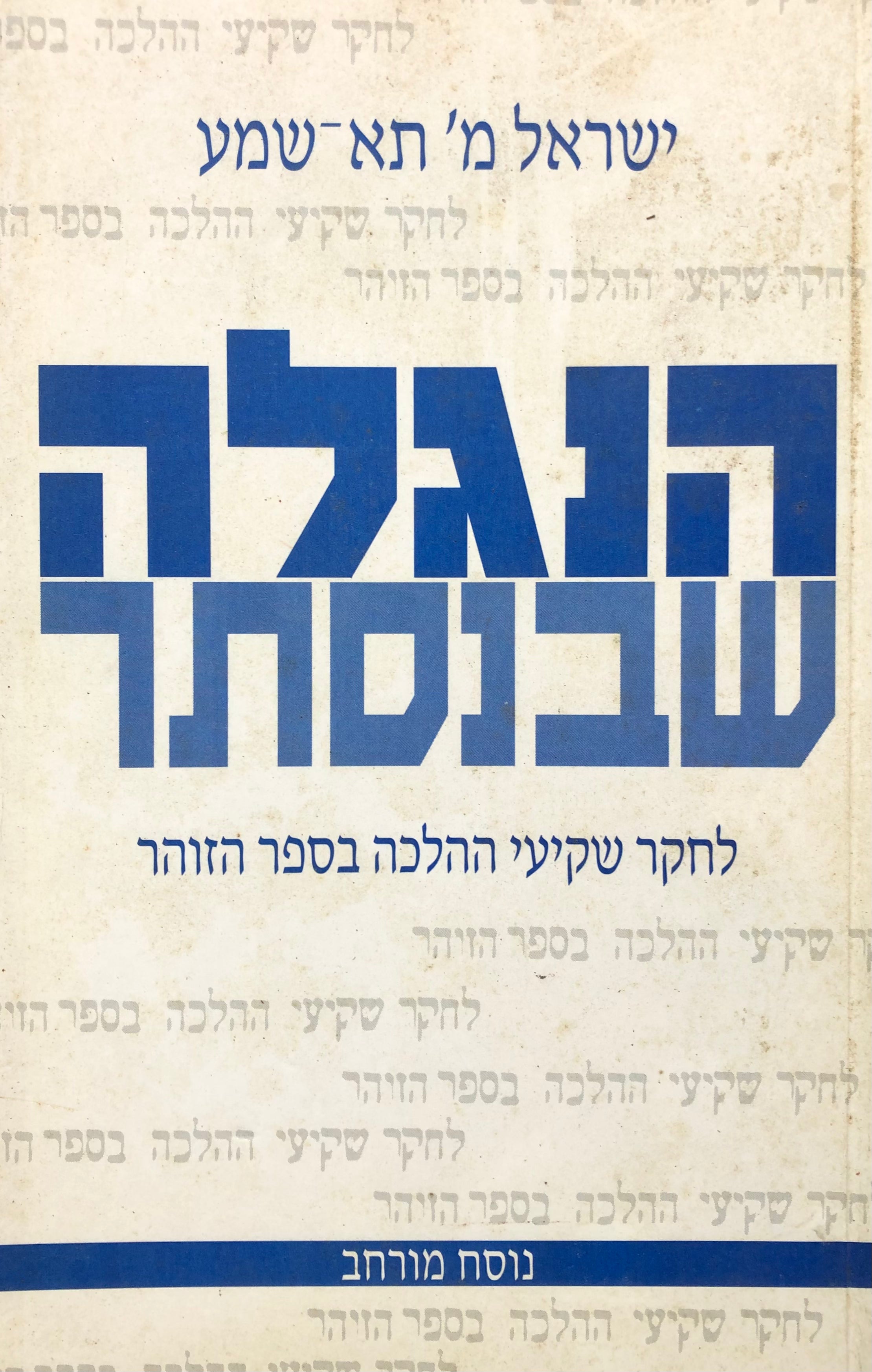 הנגלה שבנסתר/ לחקר שקיעי ההלכה בספר הזוהר