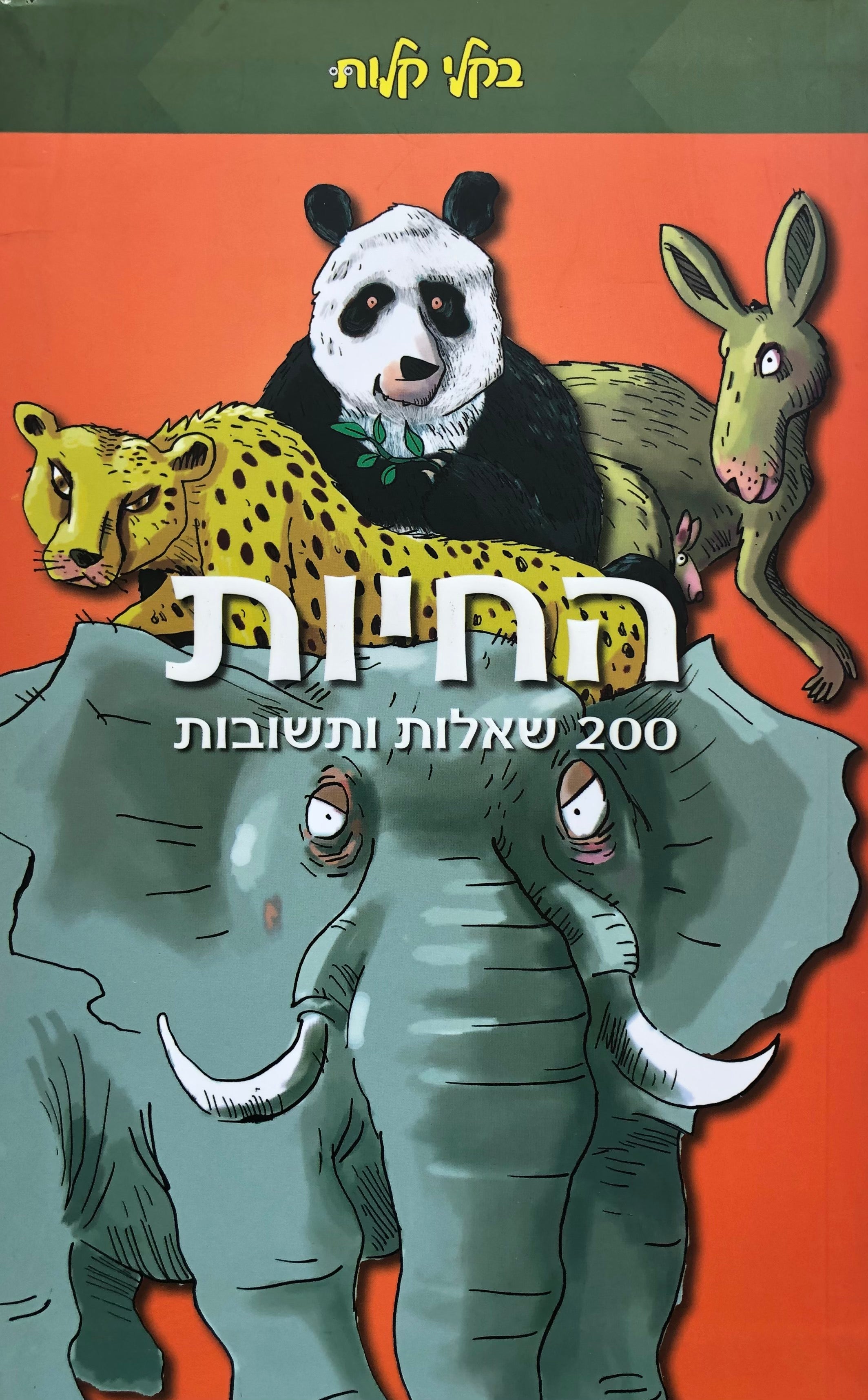 בקלי קלות / החיות / 200 שאלות ותשובות