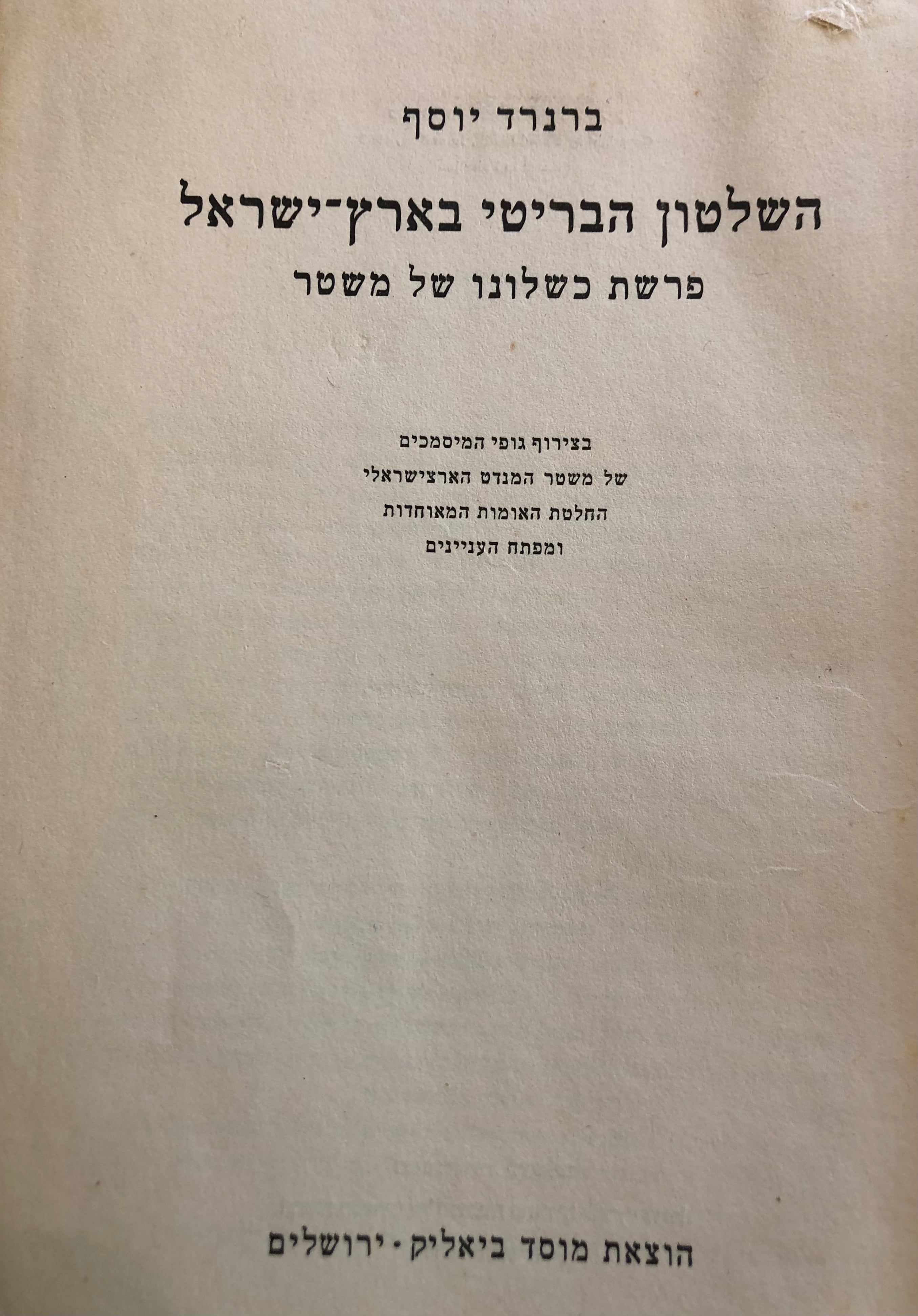 השלטון הבריטי בארץ-ישראל / פרשת כשלונו של משטר