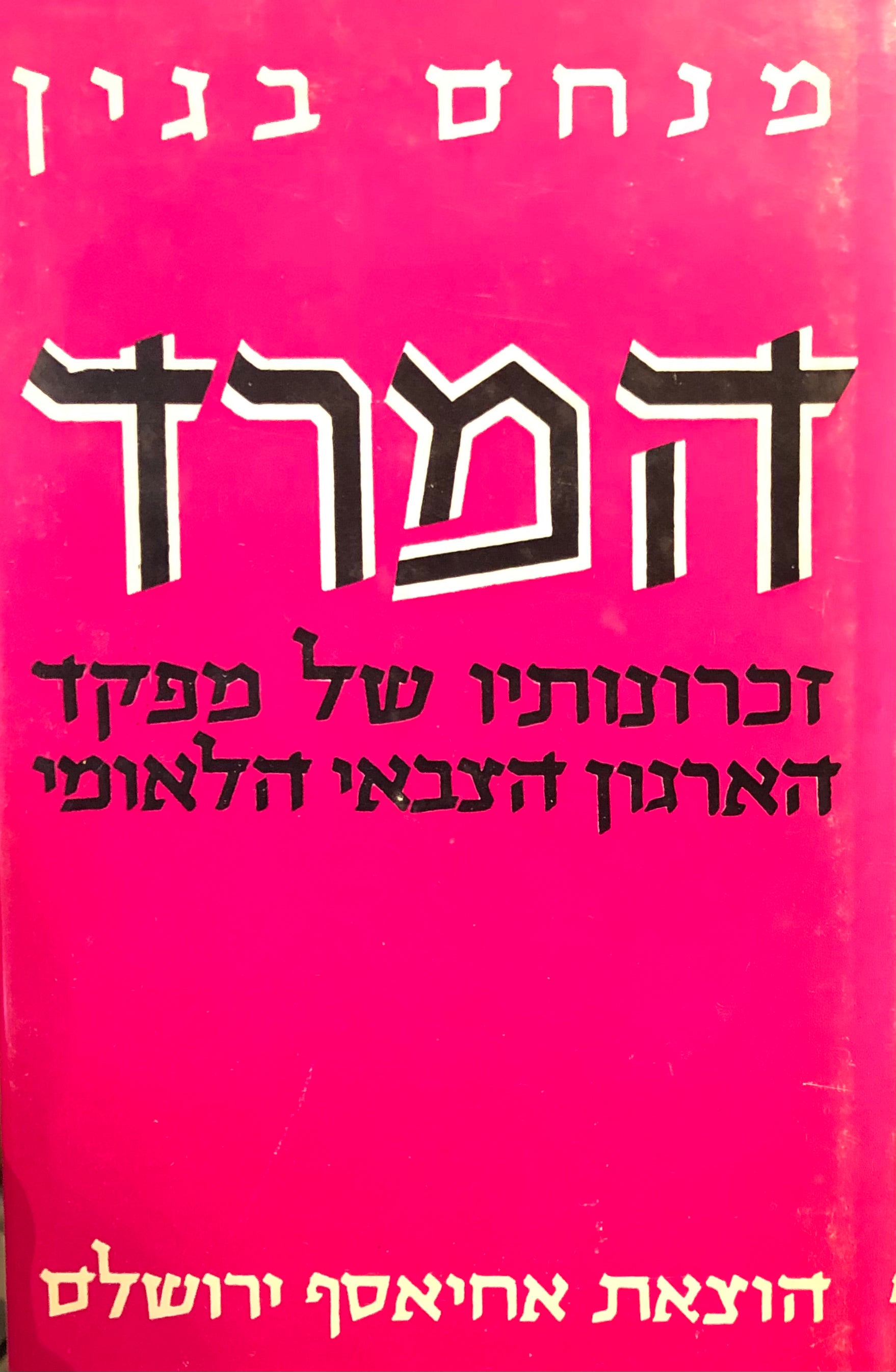 המרד: זכרונותיו של מפקד הארגון הצבאי הלאומי בארץ ישראל