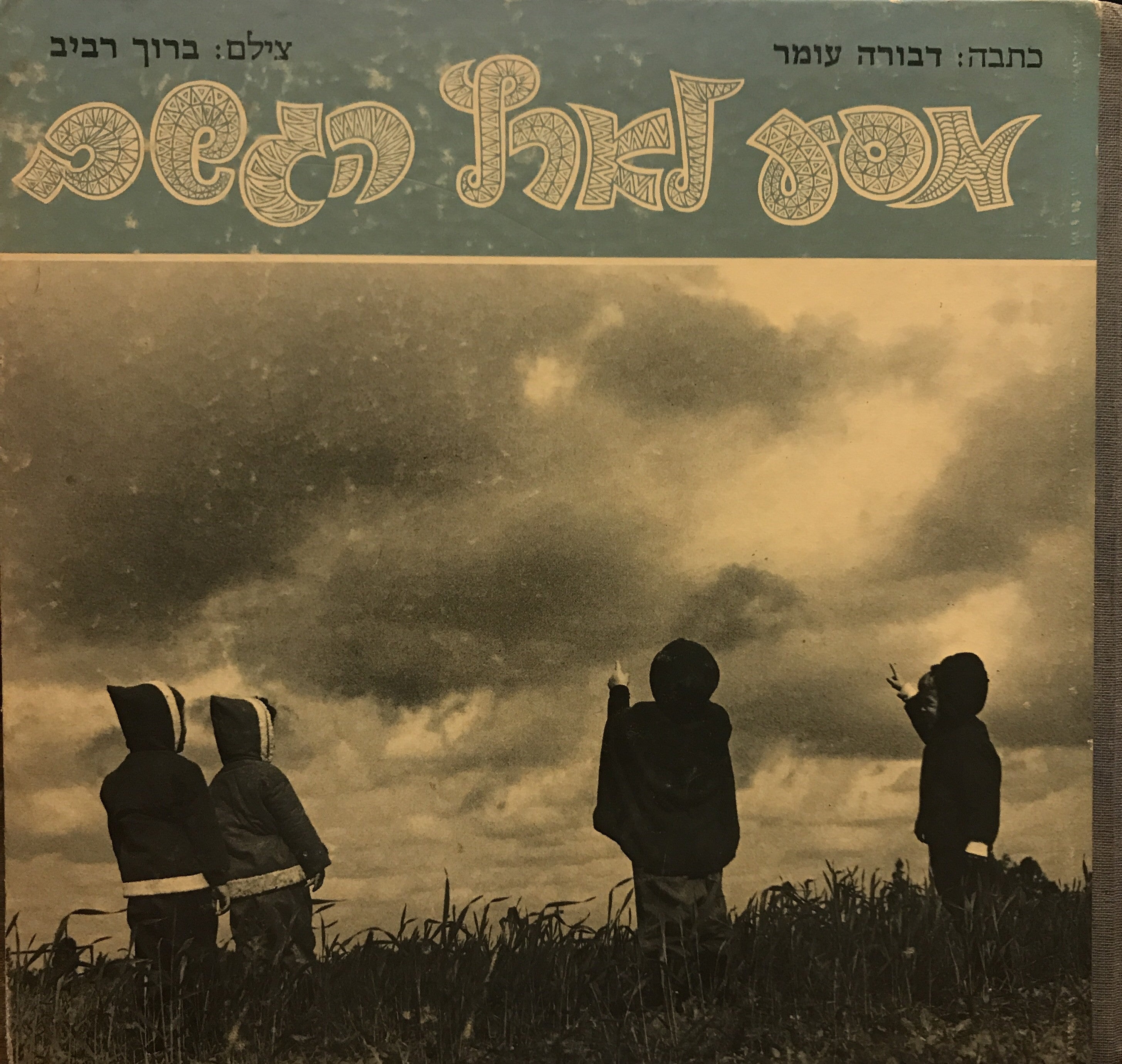 מסע לארץ הגשם