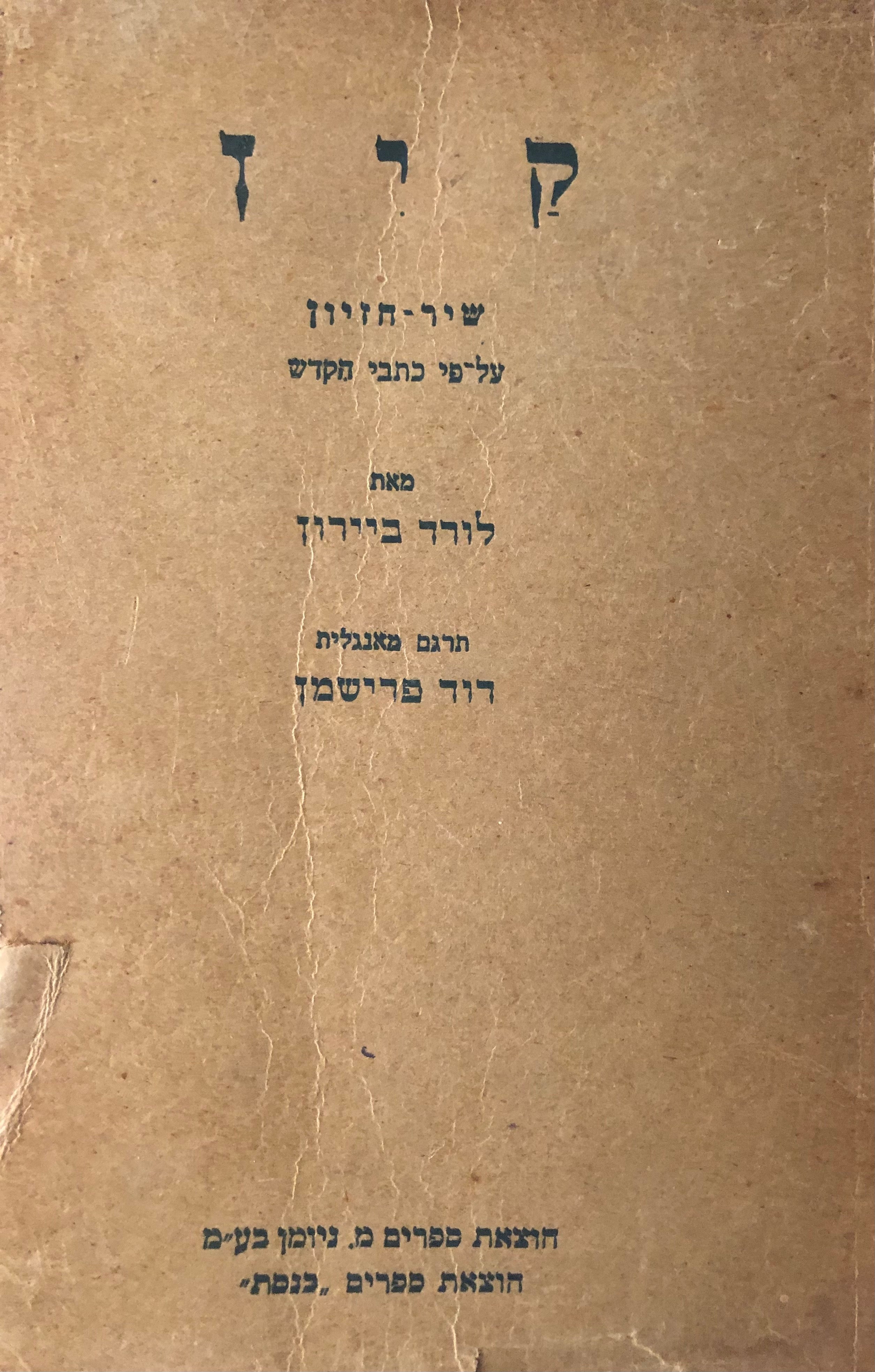 קין / שיר חזיון על פי כתבי הקודש / תרגם מאנגלית דוד פרישמן