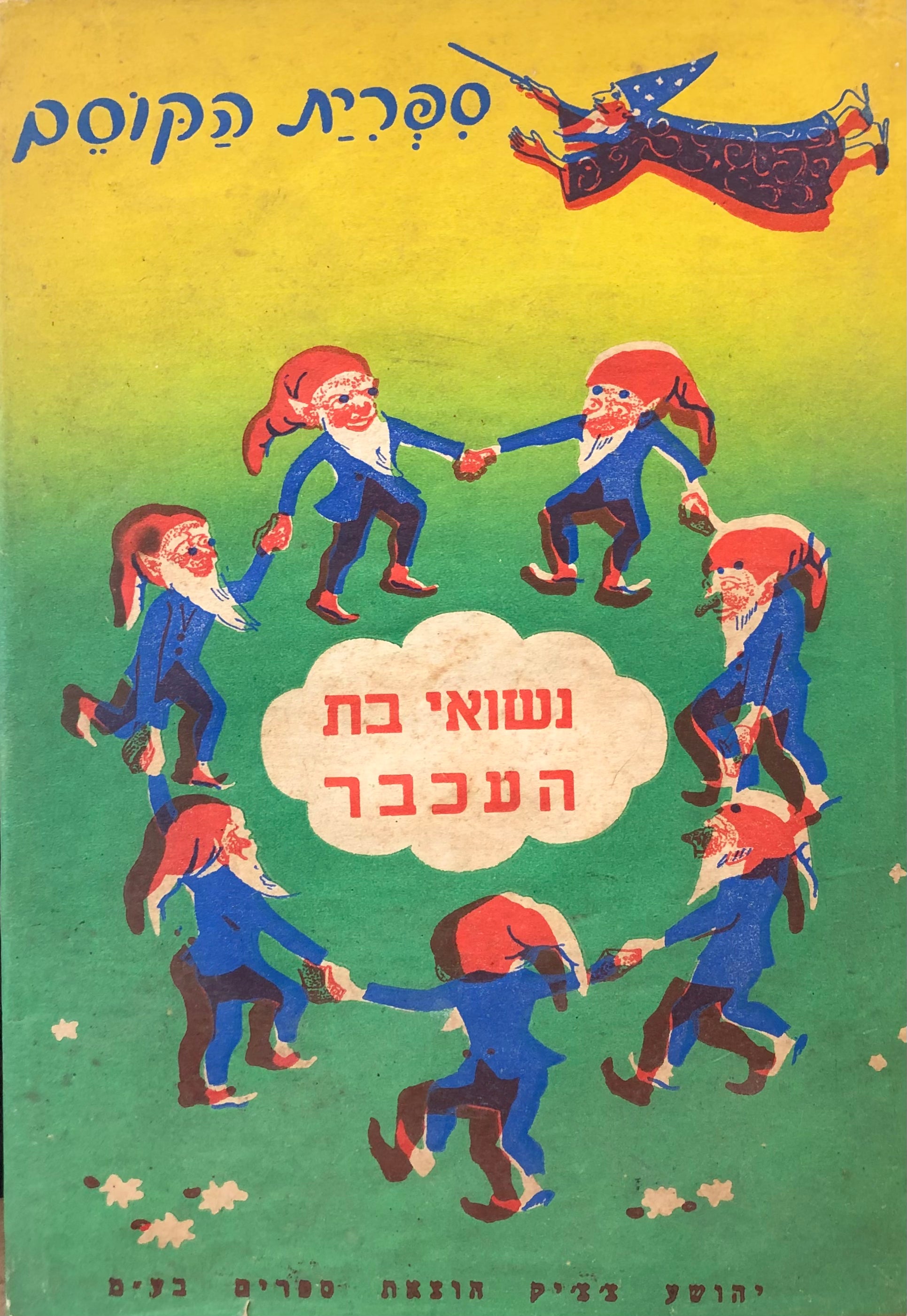 נשואי בת העכבר/ אגדות יפניות