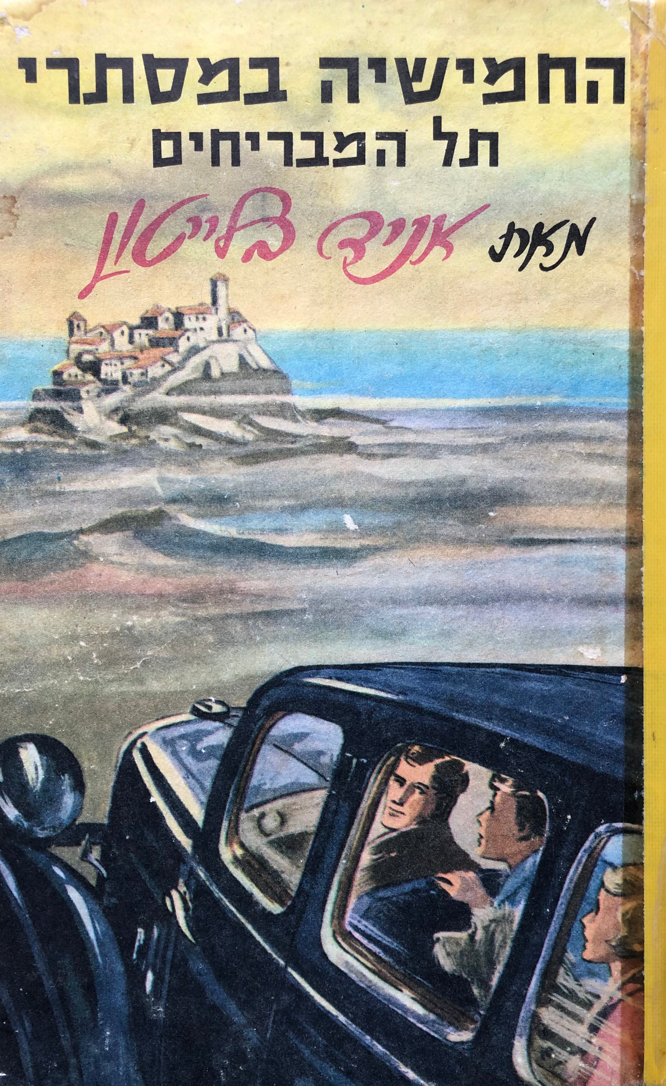 החמישיה המפורסמת 4 : החמישיה במסתרי תל המבריחים