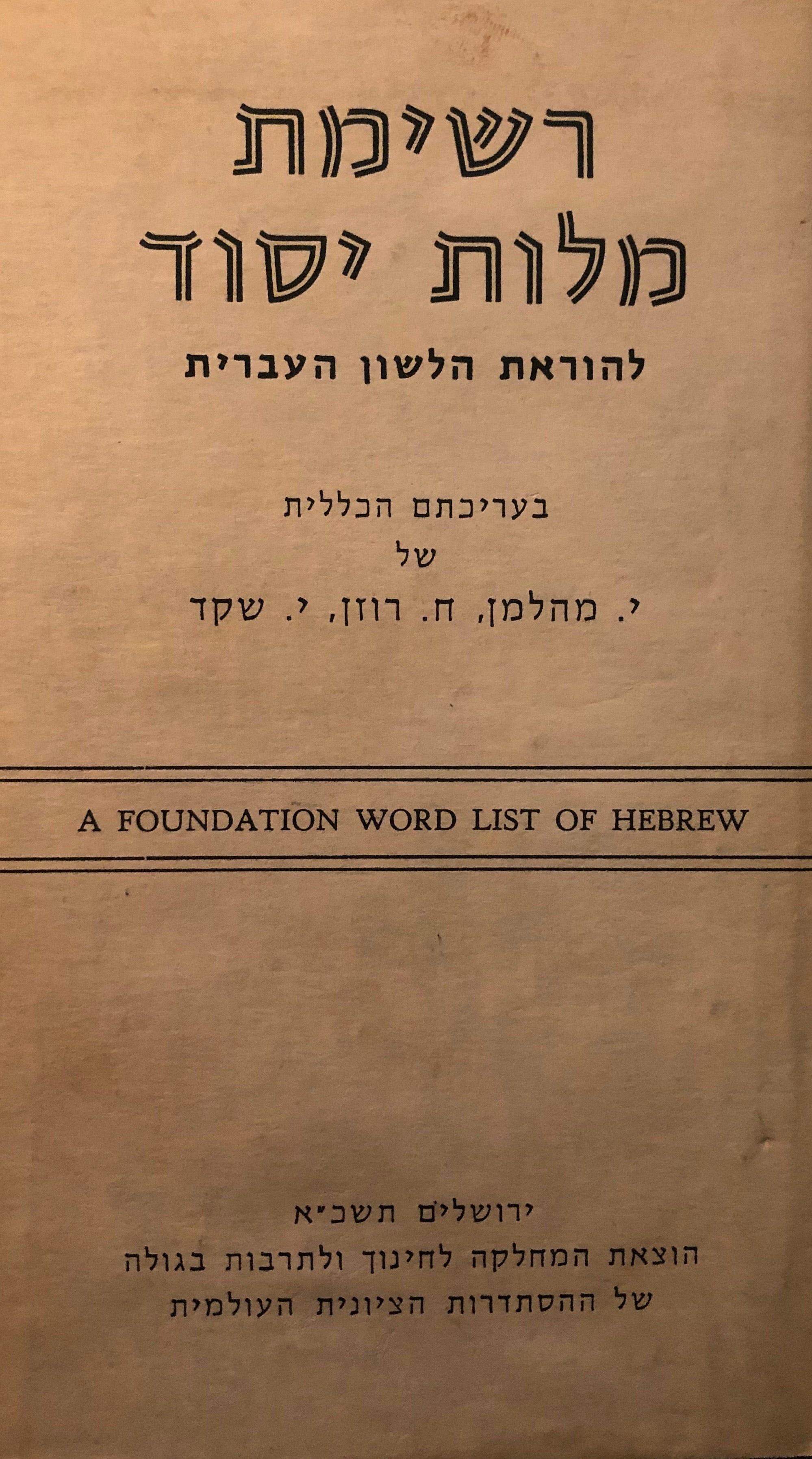 רשימת מלות יסוד/ להוראת הלשון העברית