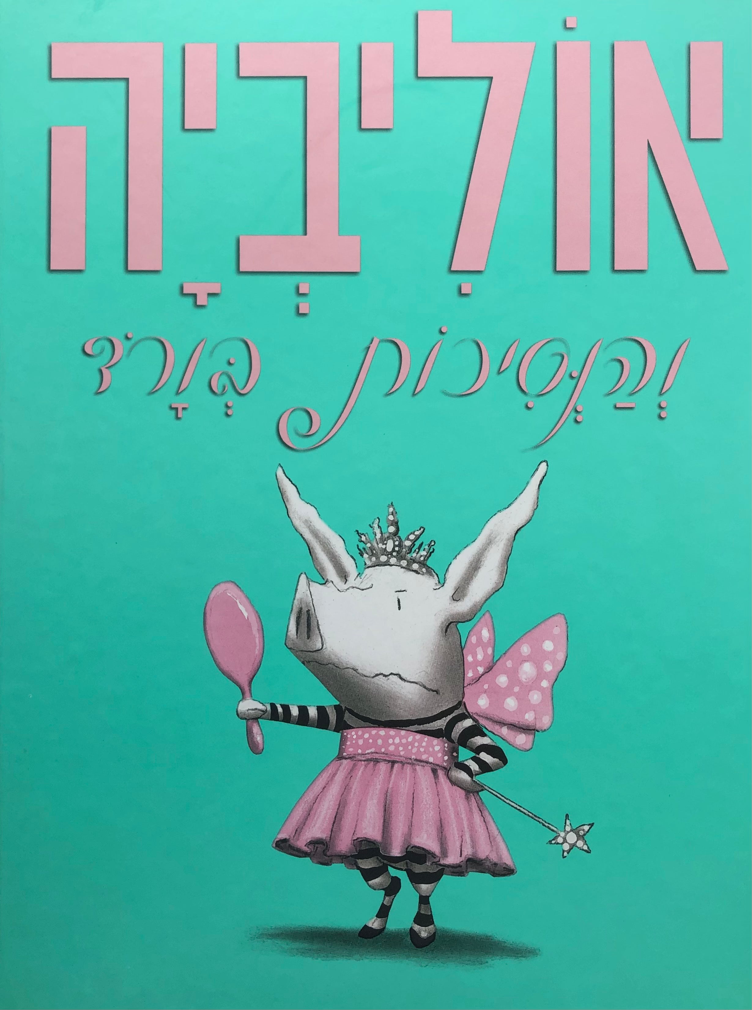 אוליביה והנסיכות בורד