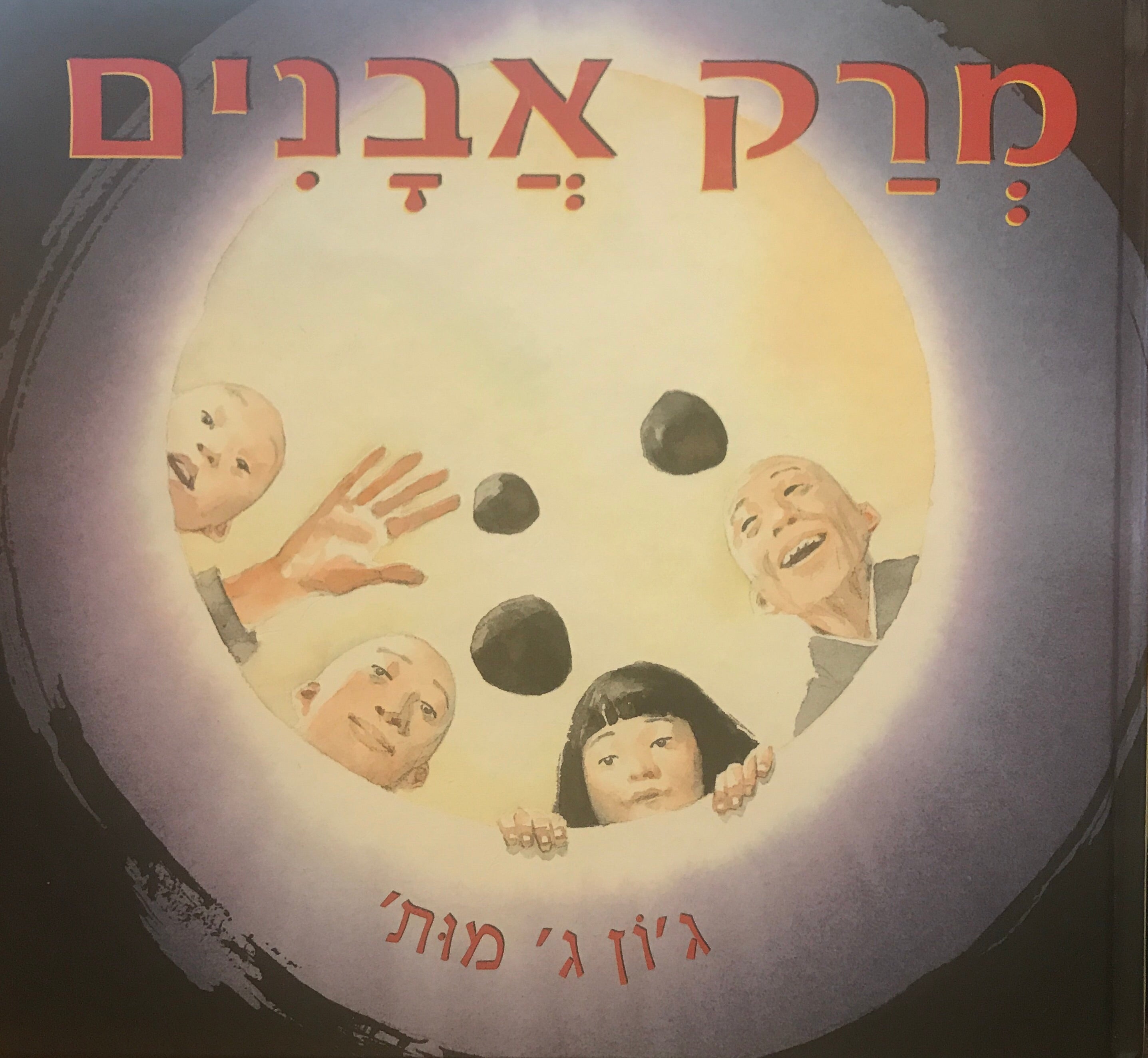 מרק אבנים