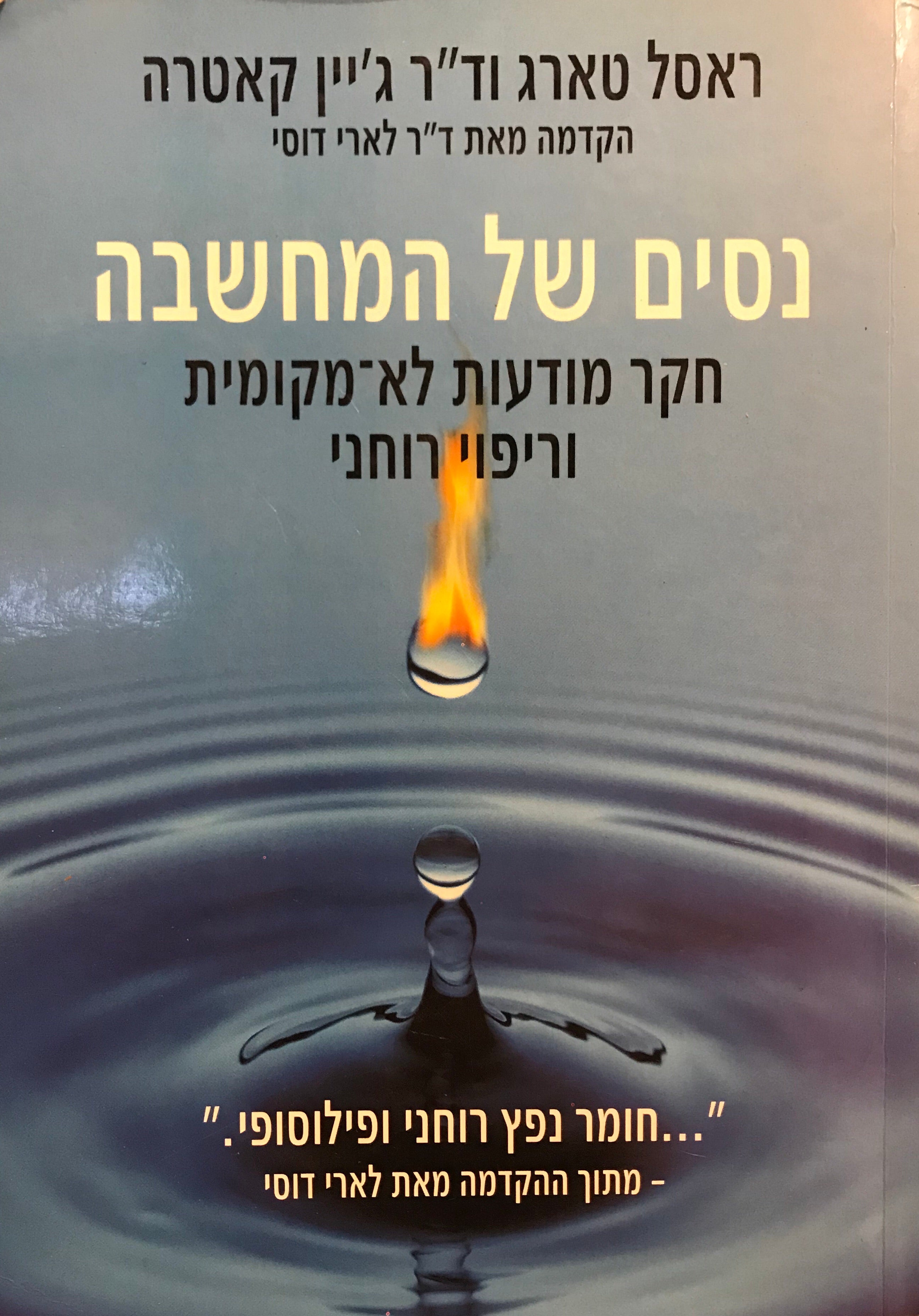 נסים של המחשבה / חקר מודעות לא-מקומית וריפוי רוחני