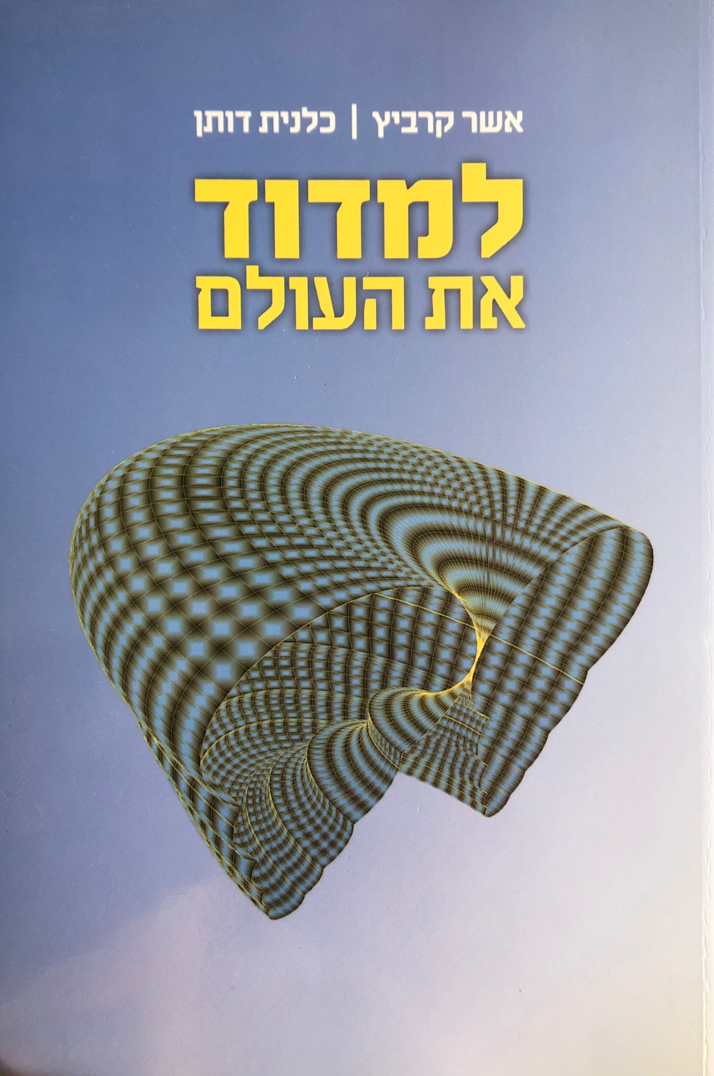 למדוד את העולם/ איך נקבעו הגדלים הבסיסיים של הטבע