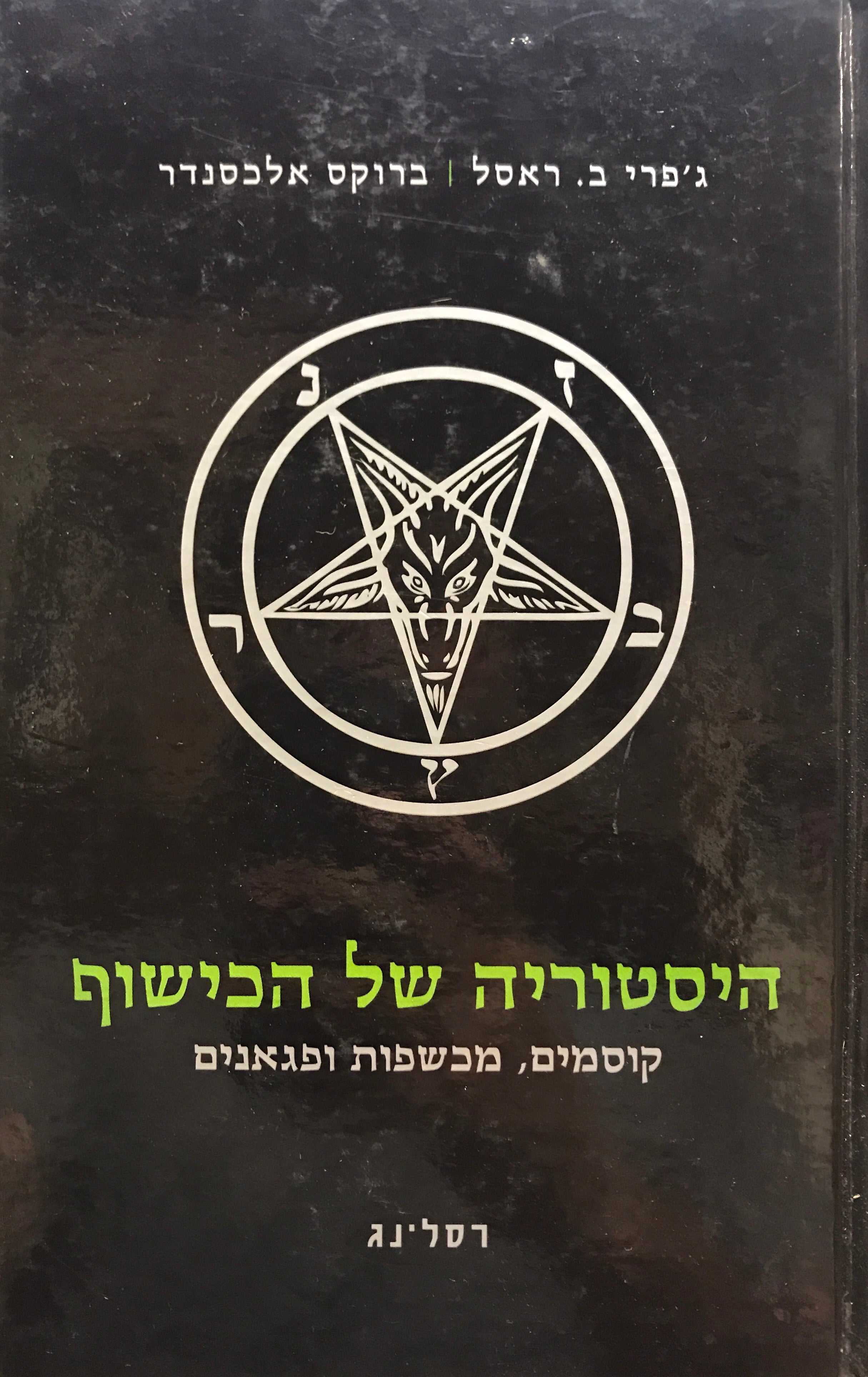 היסטוריה של הכישוף: קוסמים, מכשפות ופגאנים