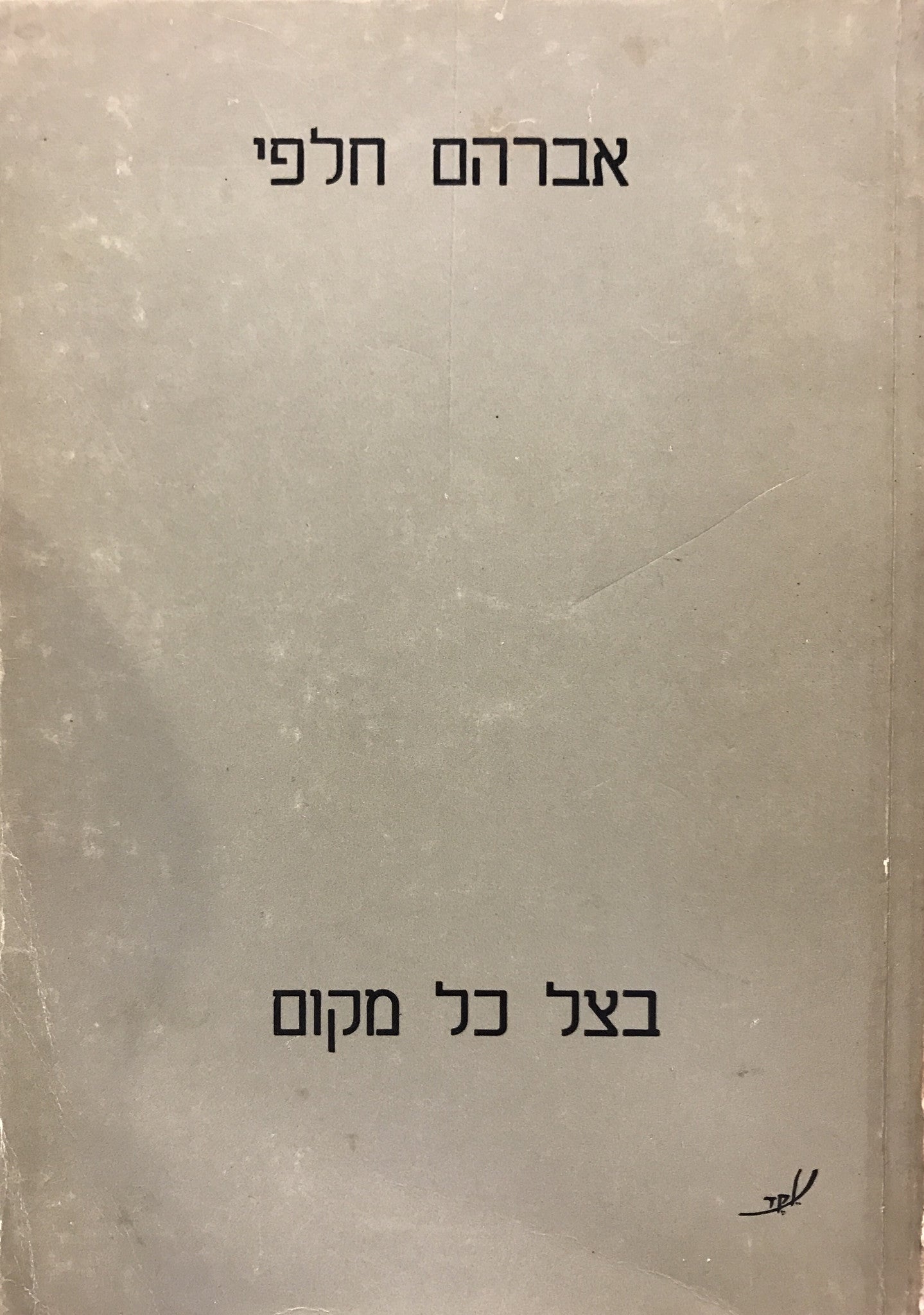 בצל כל מקום / שירים